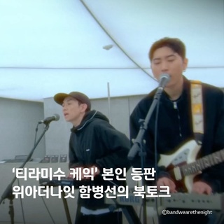 ?댓글에 ‘함병선’을 입력하시면 DM으로 Book Talk 11. <깊은 우리 젊은 날> 예약 링크를 보내드려요!

숏폼 신드롬을 일으킨 ’티라미수 케익‘의 원곡자,
밴드 ’위아더나잇‘의 메인 보컬 함병선과
함께하는 Book Talk 11. 깊은 우리 젊은 날?

청춘들에게 깊은 울림을 선사할
함병선의 진솔한 이야기와
그의 목소리가 전하는 따뜻한 위로?

추운 겨울, 우리의 마음을 따뜻하게 녹여줄
뮤직 라이브러리의 11번째 북토크
<깊은 우리 젊은 날>를 놓치지 마세요!?

? 북토크 기대평 #이벤트
· 방법: DIVE 앱 ’짙고 푸른 시간들‘ 콘텐츠 내 북토크 기대평 남기기
· 기간: 2024. 11. 28(목) ~ 2024. 12. 10(화)
· 발표: 2024. 12. 18(수) DIVE 앱
· 리워드: <Romance> 함병선 솔로(9z) 앨범 증정
*DIVE 앱 댓글 참여자 중 추첨을 통해 경품 증정

<뮤직 라이브러리 Book Talk 11. 깊은 우리 젊은 날>
· 일시: 2024. 12. 10(화) 오후 7시 30분 ~ 9시
· 장소: 현대카드 뮤직 라이브러리 2F
· 출연:
⠀연사 | 아티스트 함병선(@9zxx9z)
⠀모더레이터 | 맹선호
· 입장료: 10,000원
· 신청: DIVE 앱

[유의사항]
· 본 프로그램은 본인에 한해 입장 가능합니다. (만 19세 이상)
· 출연자의 상황에 따라 본 프로그램의 오프라인 행사는 취소 또는 변경 가능합니다.
(변경 시 예약자 개별 안내 예정)
· 행사 당일 사진 및 영상 촬영이 진행되며, 이후 DIVE 콘텐츠 제작에 활용될 수 있습니다.

? 지금 DIVE 앱에서 ‘깊은 우리 젊은 날’ 콘텐츠를 확인해 보세요.

✅ DIVE 앱만 있으면 현대카드 라이브러리 주중 입장 가능!

#현대카드뮤직라이브러리 #MUSICLIBRARY
#북토크 #위아더나잇 #함병선 #9z

#현대카드DIVE #현대카드다이브
#현대카드 #Hyundaicard