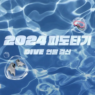 ?댓글에 '연말 결산’을 입력하시면 DM으로 DIVE의 2024년 한 해 기록을 알려드려요!

트렌디한 컬쳐로 영감을 채우고
다양한 이벤트들로 취향을 Deep DIVE 해 온 2024년!⏲️

DIVER가 가장 많이 유영하는 시간부터
올 한 해의 인기 검색어 Top3까지!?

2025년에도 DIVE와 함께
다양한 이벤트의 물결 속으로 빠져들고 싶다면??

댓글을 남기고 2024년 DIVE의 파도타기를 확인해 보세요!

? 프로필 링크를 통해 ‘2024년 파도타기’ 콘텐츠를 확인해 보세요.
⠀
✅ DIVE 앱에서 2024 DIVE 연말 결산 정보를 확인해 보세요.

*메시지가 확인되지 않을 경우 DM 요청함을 확인해 주세요.

#현대카드DIVE #현대카드다이브
#현대카드 #hyundaicard