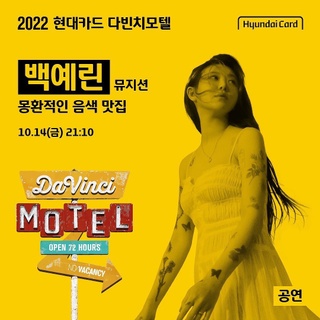2022 현대카드 다빈치모텔
DAY 1☝ 공연 라인업 공개!

음색 맛집 백예린의 몽환미 넘치는 무대부터
신스팝 듀오 글렌체크, 올라운더 싱어송라이터 THAMA와
파리를 접수한 DJ, DIDI HAN의 사운드까지

다빈치모텔 체크인 준비를 마친
DAY 1 공연 라인업을 확인해보세요.

<2022 현대카드 다빈치모텔>

✔기간: 2022.10.14(금) - 10.16(일)
✔장소: @이태원 현대카드 구역 일대
(바이닐앤플라스틱·언더스테이지·뮤직 라이브러리·스토리지·아트 라이브러리)
✔관람 방법 
Step 1. 인터파크 티켓에서 예약권 구매하기
Step 2. DIVE 앱을 통해 프로그램 선착순 예약하기
✔예약권 오픈
- 현대카드 선구매: 2022.09.22(목) 낮 12시
- 일반구매: 2022.09.23(금) 낮 12시
✔예약권 가격
- DAY 1 88,000원, DAY 2 132,000원, DAY 3 132,000원
- 3일권 298,000원
✔구매처: 인터파크 티켓
✔사전 프로그램 예약: 2022.10.05(수) 오후 4시 DIVE 앱에서 오픈
 
#2022현대카드다빈치모텔
#다빈치모텔 #DaVinciMOTEL
#현대카드 #HyundaiCard