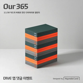 ?댓글에 ‘Our 365’을 입력하시면 DM으로 댓글 이벤트 참여 링크를 보내드려요!

현대카드 디자인 미학을 담은
Our 365 다이어리&캘린더를
그레이·오렌지·그린의 딥한 컬러로?

지금 DIVE 앱에서 3가지 컬러 중
마음에 드는 색상을 댓글로 남기면
Our 365를 선물로 드립니다?

? 프로필 링크를 통해 ‘일할 맛 나네 Our 365’ 콘텐츠를 확인해 보세요.

<DIVE 댓글 #이벤트>
· 참여 기간: 2024. 12. 13(금) ~ 12. 19(목)
· 참여 방법: DIVE 앱 ‘일할 맛 나네 Our 365’ 콘텐츠 내 마음에 드는 컬러 댓글 남기기
*DIVE 앱 전용
· 경품: 2025 Our 365(다이어리∙캘린더)
- 그레이(3명)
- 그린(3명)
- 오렌지(3명)
*무작위 추첨
· 당첨자 발표: 2024. 12. 20(금) 콘텐츠 하단
· 유의사항:
- 본 이벤트는 DIVE 앱 마케팅 푸시 알림 수신자에 한해 참여 가능합니다(마이 페이지 > 설정 > 알림 설정 > 마케팅 푸시 알림 수신).
- 본 이벤트의 기간 및 경품은 당사 사정에 따라 변경될 수 있습니다.

#Our365 #Our365다이어리

#현대카드DIVE #현대카드다이브
#현대카드 #Hyundaicard