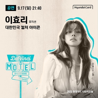 ⠀
2023 현대카드 다빈치모텔
피날레를 장식할 본업천재 총출동
DAY 3 공연 라인업 공개!?

대한민국 컬쳐 아이콘 이효리부터,
독보적 대세로 떠오르는 MZ의 아이콘 미노이,
크로스오버 남성 4중창단 성악 어벤져스 라포엠까지

역대급 투숙객들이 한 자리에 모인
DAY 3 공연 라인업을 확인해 보세요.

지성과 감성의 컬래버레이션 스테이
2023 현대카드 다빈치모텔
OPEN 72 HOURS

<2023 현대카드 다빈치모텔>
✔️기간: 2023.09.15(금) - 09.17(일)
✔️장소: @이태원 현대카드 구역 일대
(바이닐앤플라스틱·언더스테이지·뮤직 라이브러리·스토리지·아트 라이브러리)
✔️예약권 구매
- 현대카드 선구매: 2023.08.10(목) 낮 12시 ~ 오후 11시 59분
- 일반 구매: 2023.08.11(금) 낮 12시
✔️예약권 가격
- DAY 1 88,000원, DAY 2 132,000원, DAY 3 132,000원
- 3일권 298,000원
*현대카드 결제 시 20% 할인 (권종별 1인 1매 한정)
✔️예약권 구매처: KONKRIT 앱 (App Store, Play 스토어에서 KONKRIT 앱 다운로드)
✔️프로그램 사전 예약: 2023.08.17(목) 낮 12시 현대카드 DIVE 앱

?<2023 현대카드 다빈치모텔>에 대한 자세한 정보는
DIVE 앱을 통해 'DAY 3 라인업' 콘텐츠를 확인해 보세요.

#2023현대카드다빈치모텔
#다빈치모텔 #DaVinciMOTEL
#현대카드 #HyundaiCard 

[유의사항]
- 본 행사는 Gift 카드를 제외한 모든 현대카드로 결제 가능합니다.
- 현대카드 결제 시 20% 할인 혜택이 제공됩니다. (무기명 법인카드 결제 시 할인 적용 불가)
- 각 예약권은 권종별 1인 1매만 구매 가능합니다. (같은 일자의 DAY 예약권 중복 구매 불가, DAY 예약권과 3일권 교차 구매 불가)
- 다빈치모텔 예약권 및 프로그램 예약 권한은 양도가 불가합니다.
> 상환 능력에 비해 신용카드 이용금액이 과도할 경우, 귀하의 개인신용평점이 하락할 수 있습니다.
> 개인신용평점 하락 시 금융거래와 관련된 불이익이 발생할 수 있습니다.
> 일정 기간 원리금을 연체할 경우, 모든 원리금을 변제할 의무가 발생할 수 있습니다.
· 신용카드 발급이 부적정한 경우(연체금 보유, 개인신용평점 낮음 등) 카드 발급이 제한될 수 있습니다.
· 카드 이용대금과 이에 수반되는 모든 수수료를 지정된 대금 결제일에 상환합니다.
· 금융소비자는 금융소비자보호법 제19조 제1항에 따라 해당 상품 또는 서비스에 대하여 설명을 받을 권리가 있습니다.
· 자세한 내용 및 이용 조건은 카드 신청 전 현대카드 홈페이지 및 상품설명서, 약관 참고
- 준법감시심의필 제 230804-009호 (2023.08.04 ~ 2024.08.03)