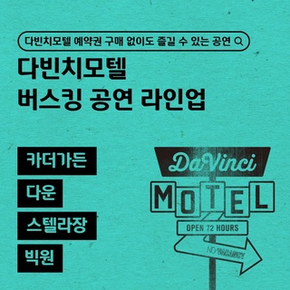 티켓 없이도 즐길 수 있는 버스킹 공연이
다빈치모텔 현대카드 이태원 스트리트에서 펼쳐진다?

시리즈의 사운드 테라스 프로그램과 함께하는
#카더가든 의 감성을 담은 공연부터,

독창적이고 섬세한 음악을 들려주는 #다운
재기 발랄한 음악의 싱어송라이터 #스텔라장
트렌디한 음악과 스타일로 주목받고 있는 #빅원 까지!

거기다가 카더가든 공연을 1열에서 직관할 수 있는
특별한 이벤트까지 열린다니, 이건 꼭 봐야해?

<카더가든 버스킹 1열 관람 추첨 EVENT>
?경품 : 카더가든 버스킹 앞자리 1인 2매 (1명 선정)
?이벤트 기간 : 10. 12(수) ~ 10. 13(목) 
?당첨 발표 : 10. 14(금) 낮 12시 
?장소 : 10. 14(금) 오후 8시 이태원 시리즈 코너
참여방법 : 카더가든을 향한 팬심 가득 게시물을 필수해시태그와 함께 인스타그램 업로드하면 추첨을 통해 선정
(필수해시태그 : #현대카드다빈치모텔 #다빈치모텔 #버스킹 #카더가든)
- 인스타그램 메시지 수신 거부일 경우 당첨이 취소됩니다.

이 외에도 별관 곳곳에서 3일간 진행될
다양한 뮤지션들의 특별한 공연도 놓치지 마세요?

<2022 현대카드 다빈치모텔>

✔기간 : 2022. 10. 14(금) ~ 10. 16(일)
✔장소 : @이태원 현대카드 구역 일대
(바이닐앤플라스틱·언더스테이지·뮤직 라이브러리·스토리지·아트 라이브러리)

?<2022 현대카드 다빈치모텔>에 대한 자세한 정보는
DIVE 앱을 통해 '거리의 콘서트' 콘텐츠를 확인해 보세요.

#2022현대카드다빈치모텔
#다빈치모텔 #DaVinciMOTEL
#현대카드 #HyundaiCard