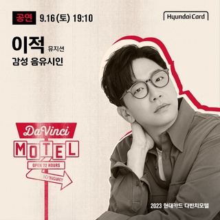 ⠀
2023 현대카드 다빈치모텔
24시간이 모자란 Saturday Night
DAY 2 공연 라인업 공개!?

감성 음유시인 뮤지션 이적부터
세대를 포용하는 음악과 노랫말의 잔나비,
모니카, 립제이를 필두로
무대를 장악하는 댄스 크루 PROWDMON,
마음을 녹이는 싱어송라이터 권진아까지

국내 최정상 엔터테이너들이 총 집합한
DAY 2 공연 라인업을 확인해 보세요.

지성과 감성의 컬래버레이션 스테이
2023 현대카드 다빈치모텔
OPEN 72 HOURS

<2023 현대카드 다빈치모텔>
✔️기간: 2023.09.15(금) - 09.17(일)
✔️장소: @이태원 현대카드 구역 일대
(바이닐앤플라스틱·언더스테이지·뮤직 라이브러리·스토리지·아트 라이브러리)
✔️예약권 구매
- 현대카드 선구매: 2023.08.10(목) 낮 12시 ~ 오후 11시 59분
- 일반 구매: 2023.08.11(금) 낮 12시
✔️예약권 가격
- DAY 1 88,000원, DAY 2 132,000원, DAY 3 132,000원
- 3일권 298,000원
*현대카드 결제 시 20% 할인 (권종별 1인 1매 한정)
✔️예약권 구매처: KONKRIT 앱 (App Store, Play 스토어에서 KONKRIT 앱 다운로드)
✔️프로그램 사전 예약: 2023.08.17(목) 낮 12시 현대카드 DIVE 앱

?<2023 현대카드 다빈치모텔>에 대한 자세한 정보는
DIVE 앱을 통해 'DAY 2 라인업' 콘텐츠를 확인해 보세요.

#2023현대카드다빈치모텔
#다빈치모텔 #DaVinciMOTEL
#현대카드 #HyundaiCard

[유의사항]
- 본 행사는 Gift 카드를 제외한 모든 현대카드로 결제 가능합니다.
- 현대카드 결제 시 20% 할인 혜택이 제공됩니다. (무기명 법인카드 결제 시 할인 적용 불가)
- 각 예약권은 권종별 1인 1매만 구매 가능합니다. (같은 일자의 DAY 예약권 중복 구매 불가, DAY 예약권과 3일권 교차 구매 불가)
- 다빈치모텔 예약권 및 프로그램 예약 권한은 양도가 불가합니다.
> 상환 능력에 비해 신용카드 이용금액이 과도할 경우, 귀하의 개인신용평점이 하락할 수 있습니다.
> 개인신용평점 하락 시 금융거래와 관련된 불이익이 발생할 수 있습니다.
> 일정 기간 원리금을 연체할 경우, 모든 원리금을 변제할 의무가 발생할 수 있습니다.
· 신용카드 발급이 부적정한 경우(연체금 보유, 개인신용평점 낮음 등) 카드 발급이 제한될 수 있습니다.
· 카드 이용대금과 이에 수반되는 모든 수수료를 지정된 대금 결제일에 상환합니다.
· 금융소비자는 금융소비자보호법 제19조 제1항에 따라 해당 상품 또는 서비스에 대하여 설명을 받을 권리가 있습니다.
· 자세한 내용 및 이용 조건은 카드 신청 전 현대카드 홈페이지 및 상품설명서, 약관 참고
- 준법감시심의필 제 230804-009호 (2023.08.04 ~ 2024.08.03)