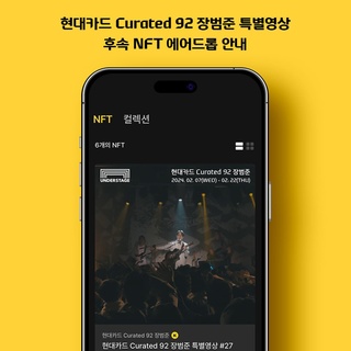 ⠀ 
현대카드 Curated 92 장범준 후속 NFT 에어드롭 소식?

NFT 티켓 보유 고객에게만 주어지는
장범준 언더스테이지 공연 미공개 영상?

KONKRIT 앱에서 추가 발행된 후속 NFT를 통해
아티스트가 팬들에게 선물하기 위해 직접 제작한
영상 시청부터 소장까지 가능하다고?

NFT 기술을 활용한 암표 거래 방지부터
QR 코드를 통한 간편한 공연 입장,
후속 NFT를 통한 애프터케어까지!

구매, 보관, 사용, 후속 프로모션으로 이어지는
NFT 티켓 풀-패키지가 결합된 컬처 이벤트를
현대카드 NFT 티켓과 함께 경험해 보세요?

? 자세한 내용은 프로필 링크를 통해 ‘그날의 기억, NFT로 간직할래’ 콘텐츠를 확인해 보세요.

#현대카드Curated92장범준 #장범준
#현대카드Curated #NFT티켓
#현대카드언더스테이지 #언더스테이지

#현대카드DIVE #현대카드다이브
#현대카드 #HyundaiCard