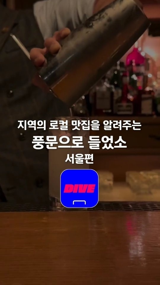 ⠀
우? 우? 풍문으로 들었소 소문으로만 들어본 서울의 오랜 핫플!
⠀
지역별로 오랫동안 사랑받아 온 핫플을 소개하는 '풍문으로 들었소', 서울편?
⠀
보광동의 오랜 핫플이자 커피 마니아들의 참새 방앗간인 카페부터
연대생들의 아지트로 사랑받던 그 시절의 흔적을 재현한 카페까지
⠀
다양한 스토리와 맛이 있는 서울의 핫플을 소개합니다?
⠀
1. 헬카페 로스터즈(@hellcafe_roasters)
지하철 6호선 이태원역에서 10여 분 걷다 보면 만날 수 있는 커피 전문점
모든 에스프레소 베이스의 커피는 묵직한 이탤리언 강배전 원두를 사용하며
귓전을 울리는 음악은 커피 맛을 배가해 주는 또 다른 요인이다.
? 서울시 용산구 보광로 76 1층
⠀
2. 코블러(@cobbler_naejadong)
영화 <소공녀>에서 주인공 미소가 매일같이 위스키를 마시러 들르던 바
메뉴판은 따로 없이 손님의 '이야기'를 듣고 그에 어울리는 음료를 만들어 낸다.
특별한 맛과 새로운 경험을 선사해 충성도 높은 단골이 많다.
? 서울시 종로구 사직로12길 16 1층
⠀
3. 카레(@___uncurry)
언제나 대기 줄이 있어 카레 한 접시를 마주하면 기다림의 가치를 인정하는 카레집
고정 메뉴인 시금치 카레와 매번 바뀌는 시즌 한정 메뉴 두 가지만 판매하지만
격주로 바뀌는 새로운 카레를 맛보기 위해 오랜 단골도 꾸준히 발 도장을 찍는다.
? 서울시 성북구 성북로 62-1
⠀
4. 독수리다방(@dokdabang)
2013년 재오픈한 1970~1980년 대 대학생들의 아지트로 사랑받았던 카페
연대생이 즐겨 찾는 카페이면서 신촌이 내려다보이는 뷰로 많은 이의 발길이 이어진다.
오래전 다방의 모습은 사라졌지만, 그 시절의 흔적을 재현한 '독다방게시판'이 있다.
? 서울시 서대문구 연세로 36 독수리빌딩 8층
⠀
? 프로필 링크를 통해 '서울의 맛' 콘텐츠를 확인해 보세요.
⠀
✅ DIVE 앱에서 풍문으로 들은 로컬 맛집을 만나보세요.
⠀
#현대카드DIVE #현대카드다이브
#현대카드 #hyundaicard