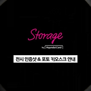 ⠀
현대카드 스토리지 첫 사진 그룹전 종료 D-13
<Urban Chronicles: American Color Photography>에서
작품과 함께 인생샷을 남기는 방법?

영상 가이드를 따라 작품과 함께 사진을 찍고
포토 키오스크에서 나만의 작품을 출력해 보세요?

?포토 키오스크 이용 방법
촬영한 사진과 함께 해시태그 입력 후
( #현대카드스토리지 #UrbanChronicles #컬러사진그룹전 )
업로드하면 나만의 사진 출력 완료!

<Urban Chronicles: American Color Photography>
· 전시 기간: 2024. 03. 29(금) ~ 2024. 07. 28(일)
· 전시 장소: 현대카드 스토리지
· 관람 시간: 화~토요일 12시~21시, 일요일·공휴일 12시~18시
⠀
? 지금 KONKRIT 앱을 통해 <Urban Chronicles: American Color Photography> NFT 티켓을 만나보세요.

#UrbanChronicles #AmericanColorPhotography #ContemporaryPhotography
#현대카드스토리지 #현대카드Storage #미국컬러사진
⠀
#현대카드DIVE #현대카드다이브
#HyundaiCard #현대카드
