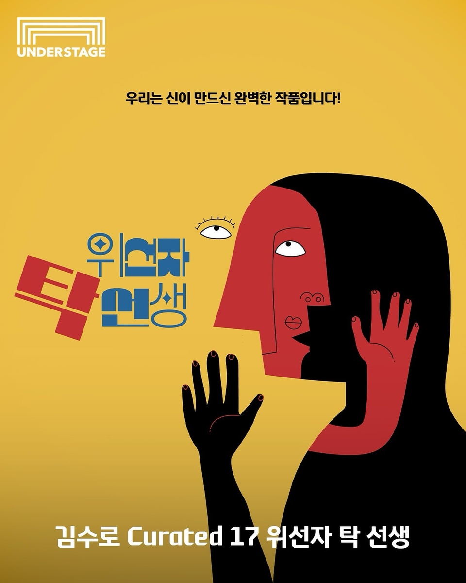 ⠀⠀ 
연이은 호평으로 다시 돌아온
김수로 Curated 17 주인공은
’타르튀프‘를 재해석한 연극 <위선자 ’탁 선생‘>?
⠀
대담한 사회 비판으로 1664년 초연 이후 억압받았던 작품이
사투리를 쓰는 K-연극으로 재탄생되어 무대에 오른다!
⠀
공정과 상식이 헤집어진 세상에 대한 유쾌한 비판의 무대를
언더스테이지에서 만나보세요!✨
⠀
<김수로 Curated 17 위선자 ‘탁 선생’>
· 일시 : 2024. 03. 10(일) ~ 03. 24(일)
· 장소 : 현대카드 언더스테이지
· 티켓 가격 : R석 지정석 60,000원, S석 지정석 40,000원,
시야방해석 25,000원 (현대카드 결제 시 20% 할인)
· 티켓 오픈 : 2024. 02. 23(금) 오후 3시
· 예매처 : 인터파크 티켓
⠀
? 프로필의 링크를 통해 DIVE앱을 ’김수로 Curated 17 위선자 탁 선생‘ 콘텐츠를 확인해 보세요.
⠀
#현대카드언더스테이지 #UNDERSTAGE
#김수로 #위선자탁선생
⠀
#현대카드DIVE #현대카드다이브
#현대카드 #Hyundaicard
⠀
[유의사항]
- 본 공연은 Gift 카드를 제외한 모든 현대카드로 결제 가능하며, 현대카드 결제 시 20% 할인 혜택이 제공됩니다. 
(티켓 판매 기간 : 2024.02.23 ~ 2024.03.23)
- 상환 능력에 비해 신용카드 이용금액이 과도할 경우, 귀하의 개인신용평점이 하락할 수 있습니다.
- 개인신용평점 하락 시 금융거래와 관련된 불이익이 발생할 수 있습니다.
- 일정 기간 원리금을 연체할 경우, 모든 원리금을 변제할 의무가 발생할 수 있습니다.
- 신용카드 발급이 부적정한 경우(연체금 보유, 개인신용평점 낮음 등)카드 발급이 제한될 수 있습니다. 
- 카드 이용대금과 이에 수반되는 모든 수수료를 지정된 대금 결제일에 상환합니다.
- 금융소비자는 금융소비자보호법 제19조 제1항에 따라 해당 상품 또는 서비스에 대하여 설명을 받을 권리가 있습니다.
- 자세한 내용 및 이용 조건은 카드 신청 전 현대카드 홈페이지 및 상품설명서, 약관 참고
- 준법감시심의필 제240222-011호 (2024.02.22 ~ 2025.02.21)