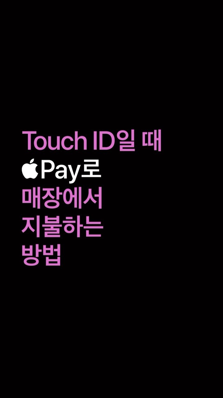 ⠀
Touch ID일 때 Apple Pay로
매장에서 지불하는 방법 ?

1단계. 매장에서 Apple Pay, NFC마크 찾고
2단계. Tounch ID 버튼 위에 엄지 살포시 얹어주고
3단계. iPhone의 위쪽 부분을 카드 리더기 화면에 갖다 대면 승인 완료

Apple Pay, NFC 찾고
갖다 댄다.
끝.

이제 한국에서도
쉽고 안전하고 재빠르게
Apple Pay

현대카드 | Apple Pay

❗ 지금 현대카드를 지갑 앱에 추가하고
Apple Pay로 결제하세요.

❗ Apple Pay의 자세한 사용 방법은
프로필 링크를 통해 확인하세요.

❗ 일부 브랜드의 매장별 사정에 따라 이용이 제한될 수 있으니 상세 정보는 현대카드 앱/웹에서 확인하세요.

#애플페이 #ApplePay
#ApplePay로재빠르게PayandGo
#현대카드 #HyundaiCard

[유의사항]
· Apple Pay 설정 대상 상품 및 결제 가맹점은 현대카드 앱 및 홈페이지에서 확인
· Apple Pay 결제 대상 현대카드 연회비 : 0원 ~ 250만원
> 카드 이용대금 연체 시 약정금리 + 연체가산금리 3%의 연체이자율이 적용됩니다.(회원별, 이용 상품별 차등 적용/법정 최고금리 20% 이내)
단, 연체 발생시점에 약정금리가 없는 경우 아래와 같이 적용
> 일시불 : 거래 발생시점 기준 최소 기간(2개월)의 유이자할부 약정금리 + 연체가산금리 3%
> 무이자할부 : 거래 발생시점 기준 동일한 할부 계약 기간의 유이자할부 약정금리 + 연체가산금리 3%
> 상환 능력에 비해 신용카드 이용금액이 과도할 경우, 귀하의 개인신용평점이 하락할 수 있습니다.
> 개인신용평점 하락 시 금융거래와 관련된 불이익이 발생할 수 있습니다.
> 일정 기간 원리금을 연체할 경우, 모든 원리금을 변제할 의무가 발생할 수 있습니다.
· 신용카드 발급이 부적정한 경우(연체금 보유, 개인신용평점 낮음 등) 카드 발급이 제한될 수 있습니다.
· 카드 이용대금과 이에 수반되는 모든 수수료를 지정된 대금 결제일에 상환합니다.
· 금융소비자는 금융소비자보호법 제19조 제1항에 따라 해당 상품 또는 서비스에 대하여 설명을 받을 권리가 있습니다.
· 자세한 내용 및 이용 조건은 카드 신청 전 현대카드 홈페이지 및 상품설명서, 약관 참고
- 준법감시심의필 제 230321-026호 (2023.03.21 ~ 2024.03.20)