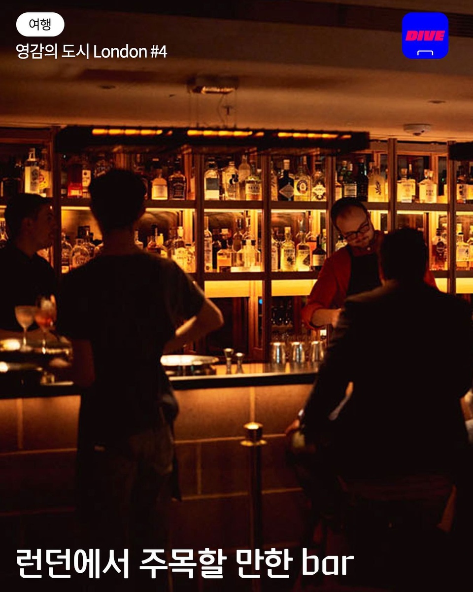 런던의 MZ세대가 가는 펍은 어디?!
낭만행 직행열차 런던 Best Bar 5선!?

바이닐 덕후 취향저격 'Seed Library'부터
개츠비 시대를 소환하는 'Fit'z Bar'까지!?

?런던의 밤을 낭만적으로 마무리하고 싶다면??

?@hyundaicard_dive 프로필 링크를 통해 '영감의 도시 London #4' 콘텐츠를 확인해 보세요.

✅DIVE 앱에서 매일 업데이트되는 컬처 콘텐츠를 만나보세요!

#런던 #핫플레이스 #펍 #바

#seedlibrary
#bartermini
#fitzsbar
#thecocktailtradingco
#theconnaughtbar

#현대카드DIVE #현대카드다이브
#현대카드 #HyundaiCard