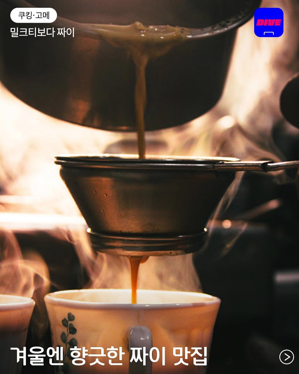 인도식 오리지널 밀크티 '짜이'☕
현지 VIBE 물씬 풍기는 카페에서 맛보고 싶다면?

인도의 맛을 그대로 재현한 '사직동 그 가게'부터
북 카페에서 즐기는 짜이 '바라나시 책골목'까지!?

?맛잘알 밀크티 덕후들 태그하기??‍♂️

?@hyundaicard_dive 프로필 링크를 통해 '밀크티보다 짜이' 콘텐츠를 확인해 보세요.

✅DIVE 앱에서 매일 업데이트되는 컬처 콘텐츠를 만나보세요!

#카페추천 #짜이

#사직동그가게
#두더지손가게
#명주상회
#바라나시책골목

#현대카드DIVE #현대카드다이브
#현대카드 #HyundaiCard