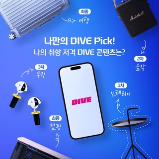 취향저격 올해의 DIVE 콘텐츠에 투표하라!?

3주 내내 이어지는 투표 이벤트에 참여하고
내 취향에 딱 맞는 경품까지 받아갈 수 있는 기회✨

2022년 날마다 업데이트 된 DIVE 컬처 트렌드 소식 중
내 생활을 가장 힙하게 만들어준 콘텐츠를 선정해주세요?‍♀️

? <2022년 올해의 DIVE 콘텐츠> #EVENT 안내

?️ 예선 투표 이벤트
각 카테고리별 인기 콘텐츠 Top3 중 내 취향저격 콘텐츠 투표
? 기간 & 경품
1차 : 11. 18(금) ~ 23(수) ??
- 헤이 DLM Side table Black (1명)
2차 : 11. 22(화) ~ 26(토) ✈??
- 마샬 Stockwell II 블랙 (1명)
3차 : 11. 23(수) ~ 27(일) ??
- ALESSI 안나G 와인캡 (10명)

?️ 최종 투표 이벤트
- 각 카테고리별 1위 콘텐츠 중 최종 투표 진행
✍? 내가 보고 싶은 콘텐츠 댓글 이벤트
2023년 DIVE에서 소개해줬으면 하는 콘텐츠 주제 댓글 작성
? 기간 : 11. 28(월) ~ 12. 04(일) 
? 경품 :
- 최종 투표 이벤트 : 리모와 클래식 캐빈 캐리어 (1명)
- 내가 보고 싶은 콘텐츠 댓글 이벤트 : 하이브로우 캐리어 박스+테이블(10명)

? 발표 : 1차 - 11. 24(목) / 2차, 3차 - 11/ 28(월) / 최종 - 12. 07(수)
* 당첨자 리스트는 발표일 DIVE 앱 <나만의 DIVE Pick!> 콘텐츠에서 확인 가능합니다.
* DIVE 앱에서 '마이페이지->설정->알림설정' 을 통해 광고성 push 수신 동의를 하시면 당첨소식을 빠르게 확인할 수 있습니다.
* 이벤트 기간 및 경품은 당사 사정에 따라 변경될 수 있습니다.

?프로필의 링크를 통해 '나만의 DIVE Pick!' 콘텐츠를 확인해 보세요.

#현대카드DIVE #현대카드다이브
#현대카드 #HyundaiCard