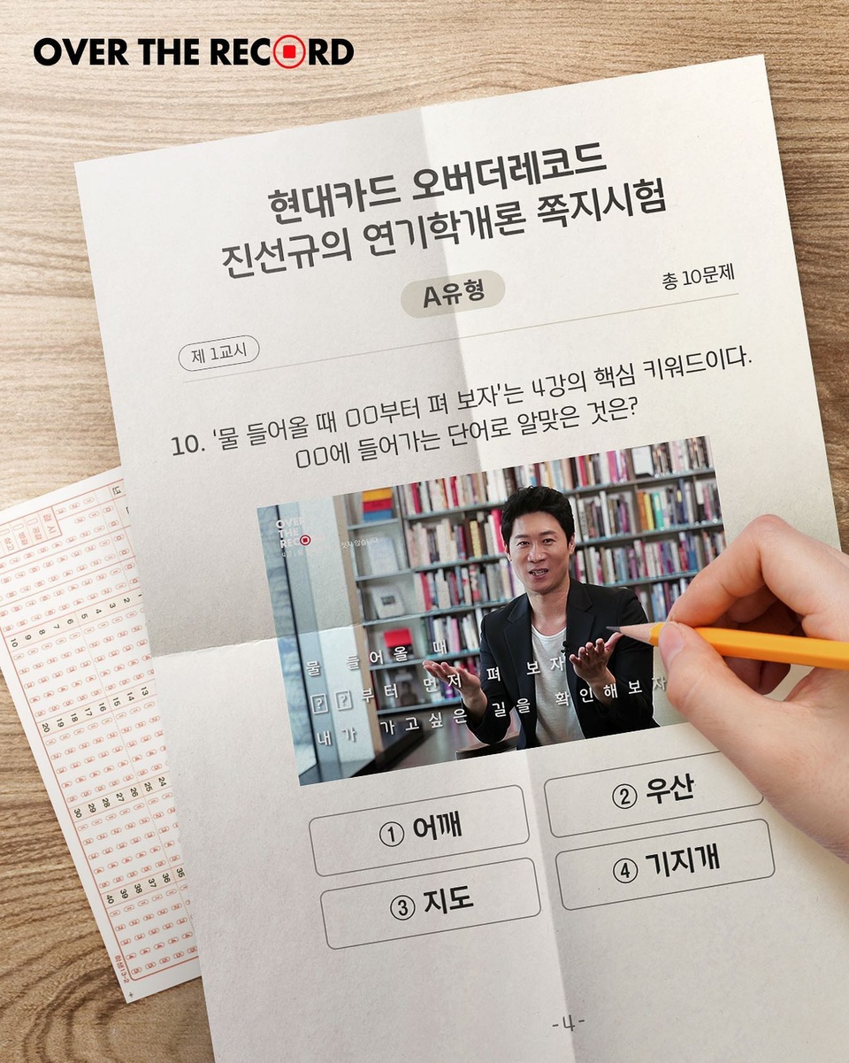 도전! 제가 진선규의 찐후배입니다?‍♀️
-
한마디도 놓치기 아까운 연기 선배
진선규의 강의도 듣고, 찐후배 인증해볼까?
-
연기학개론 쪽지시험을 풀고, 천만배우 후배가 되어보세요!
추첨을 통해 후배들의 영감을 더해줄 선물을 드릴게요?
-
?프로필의 링크를 통해 '진선규의 연기학개론 쪽지시험' 콘텐츠를 확인해 보세요.
-
?<진선규의 연기학개론 쪽지시험> #EVENT 안내
?방법
- STEP 1 : 진선규의 연기학개론 쪽지시험 풀고 70점 이상 맞기
- STEP 2 : 최종 결과 이미지를 필수 해시태그(#현대카드 #오버더레코드 #진선규 #연기학개론쪽지시험)와 함께 인스타그램에 업로드하면 참여 완료
?기간 : 2020. 09. 25(금) ~ 2020.10. 11(일)
?발표 : 2020. 10. 13(화) 오후 5시 본 게시글 댓글 발표
?경품 :
- 영감을 포착하는 라이카 미니줌 카메라 (1명)
- 일상에 영감을 더하는, 라이프 카메라 (10명)
- 지금까지 이런 맛은 없었다, 왕갈비치킨쿠폰 (30명)
?선정 방법
- 인스타그램에 결과 이미지와 필수 해시태그를 업로드한 참여자 중, 추첨을 통해 선정
* 쪽지시험 점수가 높을수록 당첨 확률 UP!
?유의사항
- 현대카드 회원 및 비회원 제한 없이 누구나 참여 가능합니다.
- 인스타그램 메신저 수신 거부일 경우 당첨이 취소됩니다.
- 이벤트 기간 및 경품은 당사 사정에 따라 변경될 수 있습니다.
- 참여 기간 내 접수해야 하며 마감 시간 이후 참여 시 응모 제외됩니다.
- 경품 관련 상세 내용은 당첨자에게 인스타그램 DM으로 개별 안내 예정입니다.
- 이벤트 중복 참여는 가능하나, 중복 참여시 1개만 후보로 인정됩니다.
-
#오버더레코드 #진선규
-
#현대카드DIVE #현대카드다이브
#현대카드 #HyundaiCard