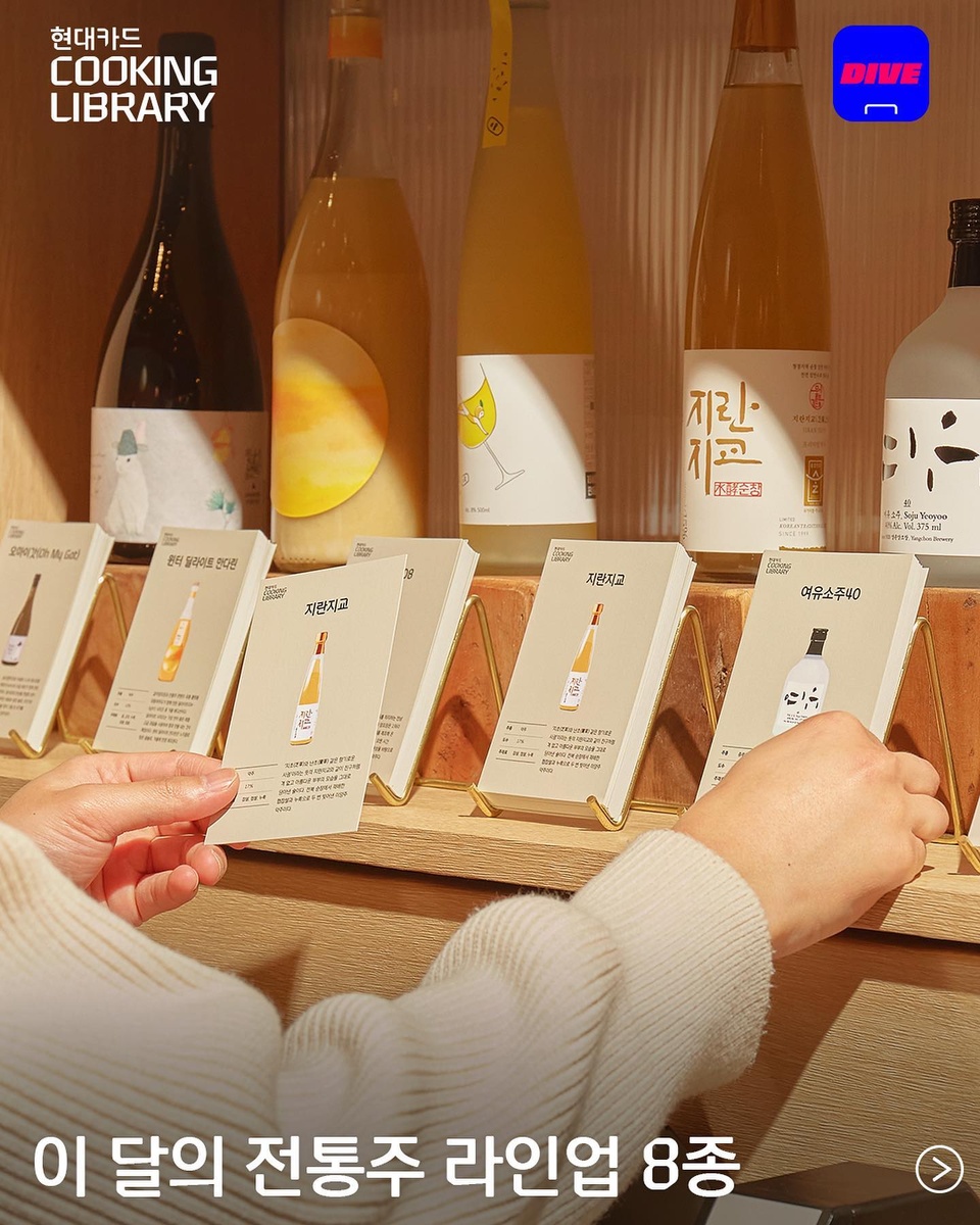 ⠀
전통주가 이렇게 다양하고 맛있기까지 해??

현대카드 쿠킹 라이브러리 전통주 큐레이션 #01
애주가라면 꼭 맛봐야 할 ‘이달의 전통주’ 라인업 공개!?

겨울에만 제조하여 요맘때만 즐길 수 있는 한정판 막걸리부터
부드러운 곡물의 풍미와 향긋한 과일, 꽃의 아로마가 절묘하게 어우러진 소주까지!?

깊은 풍미와 내추럴한 맛이 매력적인 전통주 어때??

지금 쿠킹 라이브러리에 방문해 현장 이벤트 참여하면 이 달의 전통주 시음 가능!

• 유의 사항
- 만 19세 미만 시음 불가 (신분증 확인 필수)

✅DIVE 앱만 있으면 현대카드 라이브러리 주중 입장 가능!

#CookingLibrary #현대카드쿠킹라이브러리
#FoodTheme18 #전통주

#현대카드DIVE #현대카드다이브
#현대카드 #HyundaiCard