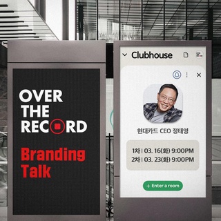 <오버 더 레코드> 역대 최다 조회?
현대카드 CEO 정태영의 Branding Talk!
-
보는 것만으로는 아쉬웠던 후배 마케터를 위해 준비한
직접 묻고 듣는 '방과 후 LIVE Q&A'!
궁금했던 질문들 가지고 클럽하우스에서 만나요?
-
?Tip!
<오버 더 레코드> 현대카드 CEO 정태영 편 1~6강 복습하기
?프로필의 링크와 YouTube를 통해 강의 시청 가능!
-
<클럽하우스 Branding Talk>
✅1차
• 일시 : 2021. 03. 16(화) 오후 9시 ~ 11시
• 주제 : 브랜딩 에센스 (오버 더 레코드 1~3강)
• 출연 : 정태영 현대카드 CEO, 박지호 영감의 서재 대표

✅2차
• 일시 : 2021. 03. 23(화) 오후 9시 ~ 11시
• 주제 : 디자인과 광고 (오버 더 레코드 4~6강)
• 출연 : 정태영 현대카드 CEO, 전은경 월간디자인 편집장, 배금별 이노션 ECD, 류수진 현대카드 브랜드본부장
-
#오버더레코드 #OVERTHERECORD
#정태영 #클럽하우스
-
#현대카드DIVE #현대카드다이브
#현대카드 #HyundaiCard