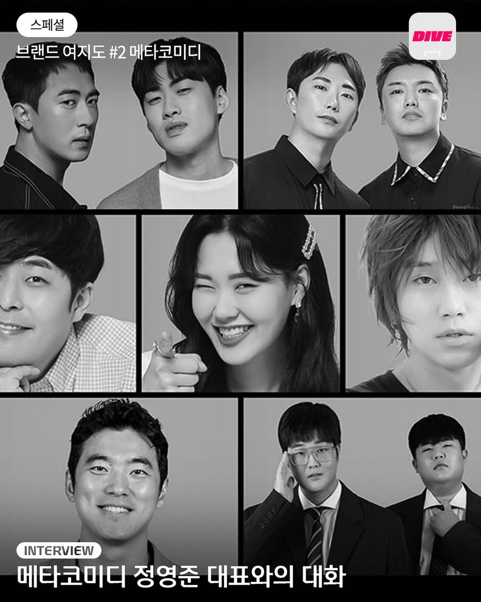 장삐쭈, 피식대학, 숏박스, 김경욱까지
지금 핫한 코미디언들이 다 모였다?

코미디 업계 최초의 레이블 '메타코미디'
정영준 대표가 말하는 뉴미디어 코미디?

“크리에이터와 코미디언은 (자신의) 콘텐츠에 가장 잘 맞는 미디어를 선택할 뿐이고, 지금은 유튜브가 최적화된 플랫폼인 거죠.”

"이 시장에 더 많은 경쟁자가 몰려서 한국 코미디 산업이 성장하면 좋겠죠. 그런 점에서 현대카드가 좋은 롤모델이에요.“

?2022년 최고의 인기 크리에이터 TOP1의 비결이 궁금하다면??

?프로필의 링크를 통해 '새로 쓰는 코미디' 콘텐츠를 확인해 보세요.

✅DIVE 앱에서 매일 업데이트되는 컬처 콘텐츠를 만나보세요!

#메타코미디 #코미디
#유튜브 #정영준 #인터뷰

#현대카드DIVE #현대카드다이브
#현대카드 #HyundaiCard