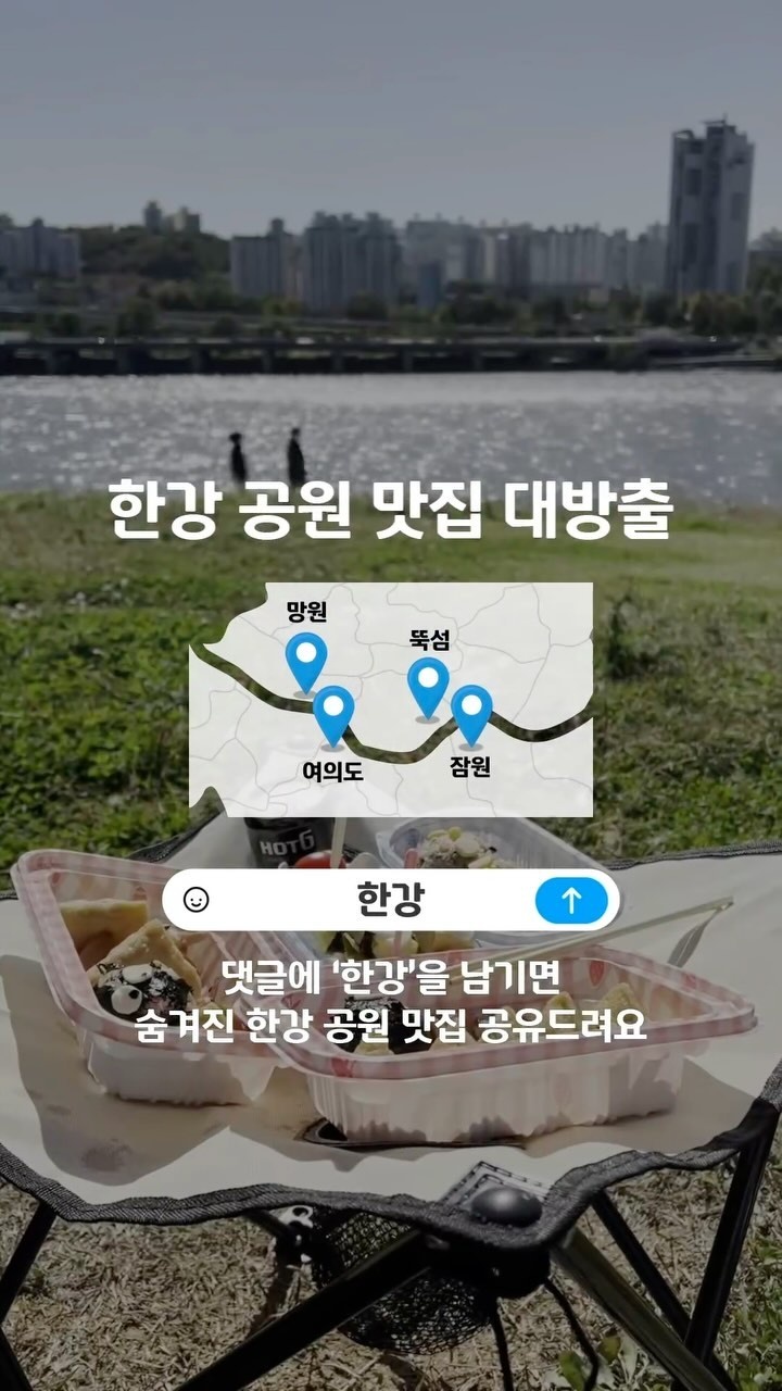 ⠀
?댓글에 '한강'을 남기면 DIVER만 즐기려고 숨겨놓은 꿀정보 대방출!
⠀
여름이 가기 전 즐겨야 할 한강 피크닉?
⠀
잠원 한강 공원의 정통 미국식 샌드위치부터?
여의도 한강 공원의 겉바속촉 정통 독일 호밀빵까지?
⠀
한강 공원에서 즐길 수 있는 테이크아웃 맛집이 궁금하다면?
⠀
? 프로필 링크를 통해 '한강 가기 좋은 계절' 콘텐츠를 확인해 보세요.
⠀
✅ DIVE 앱에서 한강 공원 테이크아웃 맛집을 만나보세요.
⠀
*메시지가 확인되지 않을 경우 DM 요청함을 확인해 주세요.
⠀
#현대카드DIVE #현대카드다이브
#현대카드 #hyundaicard