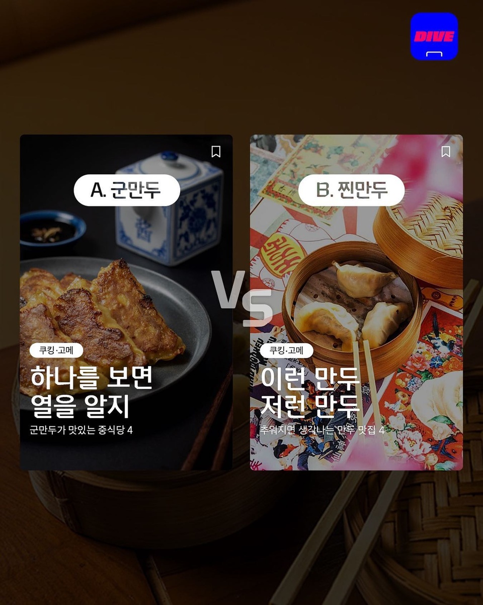 군만두 VS 찐만두 세기의 입맛 대결!
DIVER들의 취향은 과연 어디??

?군만두파와 찐만두파! 댓글로 그 승자를 가려주세요?

지금 DIVE 앱에서 군만두 맛집과 찐만두 맛집을 확인해보세요!

군만두 맛집이 궁금하다면? ▶️ ‘하나를 보면 열을 알지'
찐만두 맛집이 궁금하다면? ▶️ ‘이런 만두 저런 만두'

✅DIVE 앱에서 매일 업데이트되는 컬처 콘텐츠를 만나보세요!

#현대카드DIVE #현대카드다이브
#현대카드 #HyundaiCard