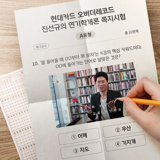 도전! 제가 진선규의 찐후배입니다?‍♀️
-
한마디도 놓치기 아까운 연기 선배
진선규의 강의도 듣고, 찐후배 인증해볼까?
-
연기학개론 쪽지시험을 풀고, 천만배우 후배가 되어보세요!
추첨을 통해 후배들의 영감을 더해줄 선물을 드릴게요?
-
?프로필의 링크를 통해 '진선규의 연기학개론 쪽지시험' 콘텐츠를 확인해 보세요.
-
?<진선규의 연기학개론 쪽지시험> #EVENT 안내
?방법
- STEP 1 : 진선규의 연기학개론 쪽지시험 풀고 70점 이상 맞기
- STEP 2 : 최종 결과 이미지를 필수 해시태그(#현대카드 #오버더레코드 #진선규 #연기학개론쪽지시험)와 함께 인스타그램에 업로드하면 참여 완료
?기간 : 2020. 09. 25(금) ~ 2020.10. 11(일)
?발표 : 2020. 10. 13(화) 오후 5시 본 게시글 댓글 발표
?경품 :
- 영감을 포착하는 라이카 미니줌 카메라 (1명)
- 일상에 영감을 더하는, 라이프 카메라 (10명)
- 지금까지 이런 맛은 없었다, 왕갈비치킨쿠폰 (30명)
?선정 방법
- 인스타그램에 결과 이미지와 필수 해시태그를 업로드한 참여자 중, 추첨을 통해 선정
* 쪽지시험 점수가 높을수록 당첨 확률 UP!
?유의사항
- 현대카드 회원 및 비회원 제한 없이 누구나 참여 가능합니다.
- 인스타그램 메신저 수신 거부일 경우 당첨이 취소됩니다.
- 이벤트 기간 및 경품은 당사 사정에 따라 변경될 수 있습니다.
- 참여 기간 내 접수해야 하며 마감 시간 이후 참여 시 응모 제외됩니다.
- 경품 관련 상세 내용은 당첨자에게 인스타그램 DM으로 개별 안내 예정입니다.
- 이벤트 중복 참여는 가능하나, 중복 참여시 1개만 후보로 인정됩니다.
-
#오버더레코드 #진선규
-
#현대카드DIVE #현대카드다이브
#현대카드 #HyundaiCard