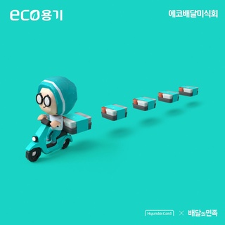 ⠀
eco용기로 배달 시키신 분~?
⠀
현대카드 X 배달의민족 에코배달미식회에
당신을 초대합니다??
⠀
채식부터 한식, 멕시칸까지
현대카드 X 배달의민족 eco용기로 맛도 예쁨도
다 누릴 수 있는 기회니까!
놓치면 위만 손해?
⠀
[현대카드 X 배달의민족 에코배달미식회]
⠀
✔️ 채식배달위크
- 기간 : 2022. 11. 22(화) ~ 12. 05(월)
- 대상점 : 55개 업장
- 이용 방법 : 배달의민족 앱에서 채식배달위크 참여업장 확인 후 옵션에서 eco용기를 선택하여 주문
⠀
✔️ 고메배달위크
- 기간 : 2022. 12. 06(화) ~ 12. 19(월)
- 대상점 : 청담만옥, 아티초크0125, 로리스 더 프라임 립, 온더보더 5개점
- 이용 방법 : 배달의민족 앱에서 고메배달위크 참여업장 확인 후 옵션에서 eco용기를 선택하여 주문
⠀
#현대카드X배달의민족eco용기
#디자인을더한친환경배달용기
#배달의민족 #친환경배달용기
#현대카드 #HyundaiCard