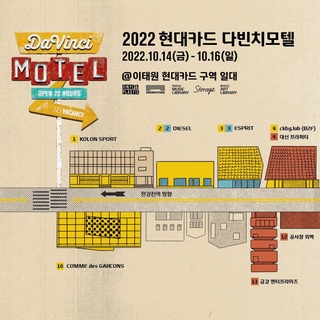 지금 다빈치모텔 스트리트 지도 확인하고 본관•별관 찾아가자!?
다빈치모텔을 더 완벽하게 즐기기 위한 필수품 지도!

지금 현대카드 DIVE 계정을 팔로우하고 다빈치모텔 스트리트 지도를 편하게 확인하세요!?

? TIP
현대카드 계정을 팔로우하면 다빈치모텔 기간 동안
지도부터 이벤트, 현장 실황까지 한눈에 확인 가능?

? 다빈치모텔 본관 참여 브랜드
@바이닐앤플라스틱
[A] 호텔도슨
[B] 발렌티노뷰티
[C] 발란사
[D] 카바 라이프
[E] 키소주
[F] 그로서리스터프
[G] 배달의민족
[H] 슈 클리닝 서비스
[I] 바잇미

@뮤직 라이브러리 1층
[K] 피코크

@언더스테이지 지하 2층
[L] 메이커스마크
[M] 워너브러더스

? 다빈치모텔 별관 참여 브랜드
[1] 코오롱스포츠
[2] 디젤
[3] 에스프리
[4] 씨케이비지랩
[5] 맥심플랜트
[6] 시리즈
[7] 누하스
[8] 트렌드바이미
[9] 온더스팟
[10] 꼼데가르송
[13] 집739
[14] 띠어리
[15] 카페더그레이트
[16] 이마트24
[17] 비이커

?<2022 현대카드 다빈치모텔>에 대한 자세한 정보는 DIVE 앱을 통해 확인해 보세요.

<2022 현대카드 다빈치모텔>

✔기간 : 2022. 10. 14(금) ~ 10. 16(일)
✔장소 : @이태원 현대카드 구역 일대
(바이닐앤플라스틱·언더스테이지·뮤직 라이브러리·스토리지·아트 라이브러리)

#2022현대카드다빈치모텔
#현대카드다빈치모텔
#다빈치모텔 #DaVinciMOTEL
#현대카드 #HyundaiCard