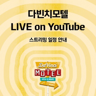 ⠀
✏️댓글에 가장 기대되는 라인업 DAY를 남겨주시면
DM으로 라이브 스트리밍 링크를 보내드려요!

전세계로 라이브 되는 현대카드 다빈치모텔?

현대카드 유튜브 채널 구독, 스트리밍 알림 설정하고
실시간 스트리밍으로 다빈치모텔을 즐겨보세요?

#2024현대카드다빈치모텔 #현대카드다빈치모텔
#다빈치모텔 #DaVinciMOTEL
#현대카드 #HyundaiCard

<2024 현대카드 다빈치모텔>
✔기간: 2024.9.27(금) - 9.29(일)
✔장소: @이태원 현대카드 구역 일대
(바이닐앤플라스틱·언더스테이지·뮤직 라이브러리·스토리지·아트 라이브러리)

• 유튜브 라이브는 공연, 토크 프로그램이 운영되는 시간에 시청 가능합니다.
9.27(금) 17:00~22:40 / 9.28(토), 9.29(일) 13:00~23:00
• 하기 프로그램은 저작권 및 시청 연령 이슈로 유튜브 라이브 상영이 되지 않습니다.
9.28(토) 15:00~15:50 김준석 ”영화의 숨결을 완성하는 음악”
9.29(일) 17:00~17:50 Steven Yeun 스티븐 연이 “전 세계의 주목을 받기까지“
9.29(일) 19:10~20:00 메타코미디 ”메타코미디 루키들의 스탠드업 어셈블 SE“

• 본 영상 내의 모든 저작물에 대한 권리는 현대카드와 다빈치모텔 출연진에 있으며, 사전 합의되지 않은 무단 도용 및 불법 복제 (캡처, 녹화 등), 배포를 금지합니다. 이를 위반할 경우 저작권법에 의거하여 법적 문제가 발생할 수 있습니다.