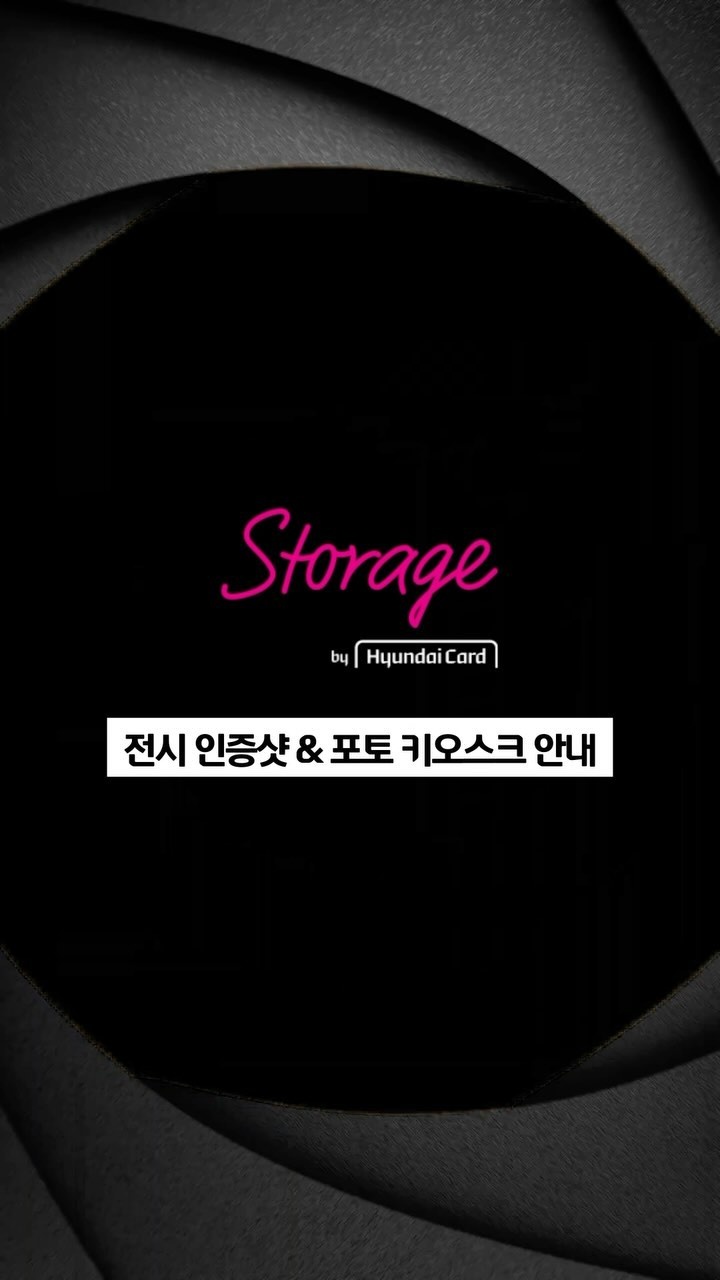 ⠀
현대카드 스토리지 첫 사진 그룹전 종료 D-13
<Urban Chronicles: American Color Photography>에서
작품과 함께 인생샷을 남기는 방법?

영상 가이드를 따라 작품과 함께 사진을 찍고
포토 키오스크에서 나만의 작품을 출력해 보세요?

?포토 키오스크 이용 방법
촬영한 사진과 함께 해시태그 입력 후
( #현대카드스토리지 #UrbanChronicles #컬러사진그룹전 )
업로드하면 나만의 사진 출력 완료!

<Urban Chronicles: American Color Photography>
· 전시 기간: 2024. 03. 29(금) ~ 2024. 07. 28(일)
· 전시 장소: 현대카드 스토리지
· 관람 시간: 화~토요일 12시~21시, 일요일·공휴일 12시~18시
⠀
? 지금 KONKRIT 앱을 통해 <Urban Chronicles: American Color Photography> NFT 티켓을 만나보세요.

#UrbanChronicles #AmericanColorPhotography #ContemporaryPhotography
#현대카드스토리지 #현대카드Storage #미국컬러사진
⠀
#현대카드DIVE #현대카드다이브
#HyundaiCard #현대카드