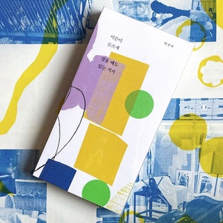 잊혀져가는 일상, 잊혀져가는 내 모습?
자신과의 거리 좁히기가 필요한 이들을 위한 힐링 도서
-
어른이라는 이유로 잊고 살아온 소중했던 기억을
박선아 작가의 라이브 북토크에서 발견 해보세요!
-
?프로필의 링크를 통해 '어른이 슬프게 걸을 때도 있는 거지' 콘텐츠를 확인해 보세요.
-
<현대카드 트래블 라이브러리 LIVE BOOK TALK 
어른이 슬프게 걸을 때도 있는 거지(feat. 박선아 X 김연지)>
• 일시 : 2021. 03. 17(수) 오후 8시
• 장소 : 현대카드 트래블 라이브러리
• 출연 : 박선아 작가
• 진행 : 김연지 (문학살롱 초고 운영자)
• 참여 방법
☝DIVE 앱 내 예매하기를 통한 현장 참여
> 입장료 1만원, 선착순 마감
✌️YouTube LIVE 스트리밍으로 온택트 참여
> DIVE 앱에 가입하면 30분 전 알람을 받을 수 있어요!
※상세한 참여 방법 및 유의사항은 DIVE 앱에서 확인 바랍니다.
-
?잠깐!
라이브 스트리밍 인증 참여 시 저자 친필 사인본 증정 이벤트도 있으니 놓치지 마세요!
-
✅DIVE 앱만 있으면 현대카드 라이브러리 주중 입장 가능!
-
#현대카드트래블라이브러리 #TravelLibrary
#어른이슬프게걸을때도있는거지 #북토크 #박선아
-
#현대카드DIVE #현대카드다이브
#현대카드 #HyundaiCard