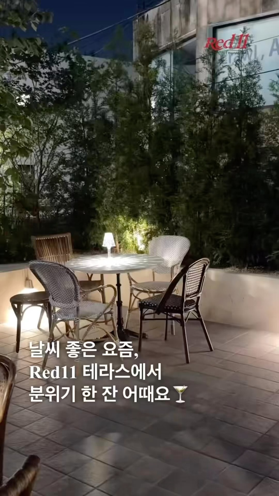 ⠀
날씨 좋은 요즘,
Red11 테라스에서 분위기 한 잔 어때요?

기존 국내 바 신에서는 접하기 어려웠던
Red11만의 다양한 브랜디 셀렉션!✨

✔️ 코냑, 아르마냑, 칼바도스 등 80여종의 브랜디부터
✔️ 브랜디 베이스의 시그너처 칵테일, 하이볼까지

오직 Red11에서만 즐길 수 있는
시그니처 칵테일, 하이볼과 함께
가을을 만끽해보세요?

[공간안내]
• 주소 : 서울 강남구 도산대로45길 18-10 1F
• 운영 시간 : 월~토요일 및 공휴일 오후 5시~11시
(매주 일요일 및 설• 추석 연휴 휴무)
• 이용 대상 : Open to Public | 만 19세 이상 입장 가능
• 기타 유의사항
- 입장 시 연령 및 본인 확인을 위해 신분증 지참 필수
(관공서 또는 공공기관이 발행한 실물 증명서, 모바일 신분증, 전자 증명서)
*경고 : 지나친 음주는 뇌졸중, 기억력 손상이나 치매를 유발합니다. 임신 중 음주는 기형아 출생 위험을 높입니다.

?<Red11> 의 칵테일과 하이볼에 대한 자세한 정보는 DIVE 앱을 통해 ‘칵테일 탐험가의 뉴 아지트‘ 콘텐츠를 확인해 보세요.

#현대카드DIVE #현대카드다이브
#현대카드 #HyundaiCard