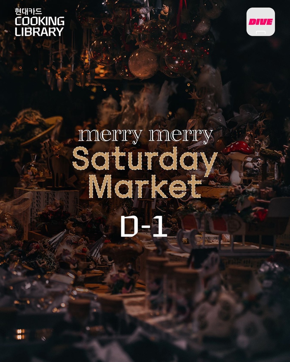 이번주 토요일 뭐할지 고민이라면?
다양한 즐길거리 가득한 Merry Merry Saturday Market으로!?

먹거리, 예쁜 아이템 가득한 크리스마스 마켓
입장만해도 즐길 수 있는 해피치즈스마일 떡볶이와 칵테일
따끈따끈 붕어빵, 군고구마&군밤 이벤트까지!?

이번주 캐롤이 울려퍼지는 쿠킹 라이브러리에서 만나요❤️

<현대카드 쿠킹 라이브러리 Merry Merry Saturday Market>
• 일시: 2022. 11. 26(토) 낮 12시 ~ 오후 7시
• 장소: 현대카드 쿠킹 라이브러리

• 1F 마켓
- 크리스마스 소품 : 프레젠트모먼트, 바이스텔라, 캔들바나나
- 라이프스타일: 세느앤발렌, 앙뜨, 어반리썸, mwm, 제로띵스
- 델리: 칠링아웃샵, 마이페이보릿쿠키, 곽지원빵공방, 단순, 세스크멘슬, 쿠킹 라이브러리 델리
- 농수산/가공품: 꿀건달, 예스어스, 그로우마켓

• 웰컴 드링크&푸드:
- 깔루아 카페: 깔루아 플랫 화이트, 아이스 깔루아 플랫 화이트, 깔루아 콜드브루, 깔루아 콜드브루 소다
- 떡볶이&말리부 Bar: 해피치즈스마일 떡볶이, 말리부 크리스마스 칵테일

• 프로그램
- 세느앤발렌: 크리스마스 리스 클래스
- 정보연 작가: 크리스마스 위스키&칵테일 클래스
- 이재인 셰프: 크리스마스 파이 클래스

? 자세한 내용은 프로필의 링크를 통해 '미리 메리 크리스마스' 콘텐츠를 확인해 보세요.

#CookingLibrary #현대카드쿠킹라이브러리 #메리메리새터데이마켓
#새터데이마켓 #saturdaymarket #크리스마스마켓

#현대카드DIVE #현대카드다이브
#현대카드 #HyundaiCard
