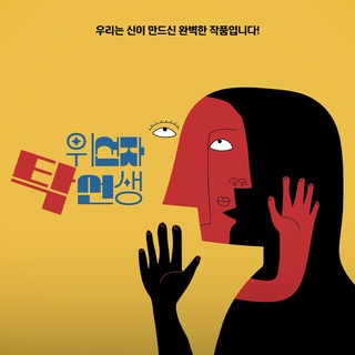 ⠀⠀ 
연이은 호평으로 다시 돌아온
김수로 Curated 17 주인공은
’타르튀프‘를 재해석한 연극 <위선자 ’탁 선생‘>?
⠀
대담한 사회 비판으로 1664년 초연 이후 억압받았던 작품이
사투리를 쓰는 K-연극으로 재탄생되어 무대에 오른다!
⠀
공정과 상식이 헤집어진 세상에 대한 유쾌한 비판의 무대를
언더스테이지에서 만나보세요!✨
⠀
<김수로 Curated 17 위선자 ‘탁 선생’>
· 일시 : 2024. 03. 10(일) ~ 03. 24(일)
· 장소 : 현대카드 언더스테이지
· 티켓 가격 : R석 지정석 60,000원, S석 지정석 40,000원,
시야방해석 25,000원 (현대카드 결제 시 20% 할인)
· 티켓 오픈 : 2024. 02. 23(금) 오후 3시
· 예매처 : 인터파크 티켓
⠀
? 프로필의 링크를 통해 DIVE앱을 ’김수로 Curated 17 위선자 탁 선생‘ 콘텐츠를 확인해 보세요.
⠀
#현대카드언더스테이지 #UNDERSTAGE
#김수로 #위선자탁선생
⠀
#현대카드DIVE #현대카드다이브
#현대카드 #Hyundaicard
⠀
[유의사항]
- 본 공연은 Gift 카드를 제외한 모든 현대카드로 결제 가능하며, 현대카드 결제 시 20% 할인 혜택이 제공됩니다. 
(티켓 판매 기간 : 2024.02.23 ~ 2024.03.23)
- 상환 능력에 비해 신용카드 이용금액이 과도할 경우, 귀하의 개인신용평점이 하락할 수 있습니다.
- 개인신용평점 하락 시 금융거래와 관련된 불이익이 발생할 수 있습니다.
- 일정 기간 원리금을 연체할 경우, 모든 원리금을 변제할 의무가 발생할 수 있습니다.
- 신용카드 발급이 부적정한 경우(연체금 보유, 개인신용평점 낮음 등)카드 발급이 제한될 수 있습니다. 
- 카드 이용대금과 이에 수반되는 모든 수수료를 지정된 대금 결제일에 상환합니다.
- 금융소비자는 금융소비자보호법 제19조 제1항에 따라 해당 상품 또는 서비스에 대하여 설명을 받을 권리가 있습니다.
- 자세한 내용 및 이용 조건은 카드 신청 전 현대카드 홈페이지 및 상품설명서, 약관 참고
- 준법감시심의필 제240222-011호 (2024.02.22 ~ 2025.02.21)