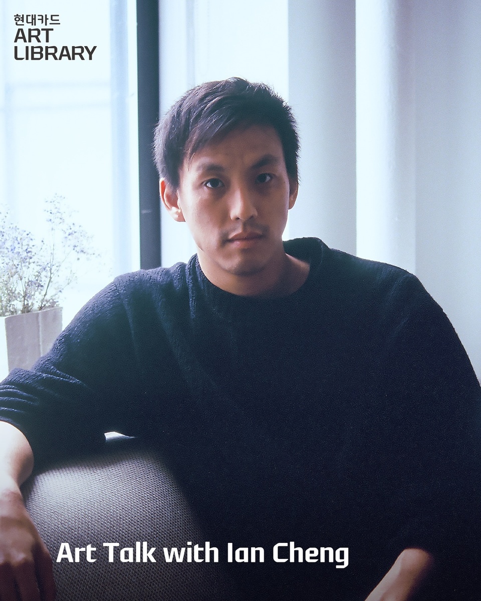 ⠀
작가에게 직접 듣는 작품에 대한 생생한 이야기
Art Talk with Ian Cheng?‍?
⠀
AI와 게임 엔진을 이용해 가상 생태계를 보여주는 작업으로
뉴욕 MoMA, 휘트니 뮤지엄 등 국제적 기관에서의 전시를 통해
국제 미술계의 주목을 받은 작가 Ian Cheng (@eyecheng)
⠀
최근 세계적인 화두로 떠오른 AI와 결합한 미래의 모습에 대해
라이브 시뮬레이션 작업을 통해 들어보는 특별한 시간?
⠀
캔버스를 넘어 미디어로 펼쳐내는 작가의 무한한 상상력과
뉴미디어 분야의 색다른 경험을 아트 라이브러리에서 확인해 보자✨
⠀
<Art Talk with Ian Cheng>
• 연사 : Ian Cheng
• 일시 : 2024. 02. 24(토) 오후 2시
• 장소 : 현대카드 Art Library (Moving Image Room)
• 입장료 : 1만원
• 예약 기간 : 2024. 02. 15(목) - 02. 23(금)
• 예약 정원 : 15명(선착순 마감)
⠀
• 안내사항
- DIVE 앱을 통한 사전 예약 필수
- 현대카드 결제 가능
- 본인에 한해 입장 가능 (만 19세 이상)
- 행사 입장 시, 본인 확인을 위해 신분증 지참 필수
- 현대카드 Art Library 리셉션 데스크에서 예약 확인 후 입장 가능
- 행사 진행 시 사진 촬영이 진행될 예정이며, 촬영 본은 SNS 콘텐츠 제작에 활용될 수 있습니다.
⠀
? 지금 DIVE 앱에서 'Art Talk with Ian Cheng’ 콘텐츠를 확인해 보세요.
⠀
✅ DIVE 앱만 있으면 현대카드 라이브러리 주중 입장 가능!
⠀
#현대카드아트라이브러리 #HyundaiCardArtLibrary
#IanCheng #DigitalFrontierinContemporaryArt #ArtTalk
⠀
#현대카드DIVE #현대카드다이브
#현대카드 #HyundaiCard

[유의 사항]
- 본 행사의 경우 현대카드 결제 시 20% 할인 적용 및 M포인트 사용 불가합니다. 
> 상환 능력에 비해 신용 카드 이용 금액이 과도할 경우, 귀하의 개인 신용 평점이 하락할 수 있습니다.
> 개인 신용 평점 하락 시 금융 거래와 관련된 불이익이 발생할 수 있습니다.
> 일정 기간 원리금을 연체할 경우, 모든 원리금을 변제할 의무가 발생할 수 있습니다.
- 신용 카드 발급이 부적정한 경우(연체금 보유, 개인 신용 평점 낮음 등) 카드 발급이 제한될 수 있습니다.
- 카드 이용 대금과 이에 수반되는 모든 수수료를 지정된 대금 결제일에 상환합니다.
- 금융 소비자는 금융소비자보호법 제19조 제1항에 따라 해당 상품 또는 서비스에 대하여 설명을 받을 권리가 있습니다.
- 자세한 내용 및 이용 조건은 카드 신청 전 현대카드 홈페이지 및 상품 설명서, 약관 참고
- 준법감시심의필번호 제240214-035호 (2024.02.08~2025.02.07)
