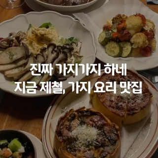⠀
진짜 가지가지 하네!
여러 가지 매력을 가진 가지 맛집?
⠀
칼로리가 낮아 다이어트에도 효과적이고,
수분 함량이 높아 보양식 재료로도 좋은 가지?
⠀
매콤한 소스에 고수를 더한 통가지 요리부터
바삭하게 튀겨내 식감을 살린 가지 탕수까지!
⠀
가지 요리에 대한 호불호를 없애줄 맛집을 만나보세요✨
⠀
1. 알트에이 (@alt.a_official)
식물성 대체 식품 전문 기업 알티스트에서 운영하는 비건 아시안 퀴진 레스토랑
세계 각국의 셰프와 미식가들이 인정한 ’매운 어향 통가지‘와 ’두부 지삼선‘이 이곳의 시그니처이다.
비건이 생소한 사람들도 맛있게 즐길 수 있다.
? 서울시 용산구 보광로 109 1층
⠀
2. 봉쥬르테이블 (@bonjour.table)
마치 프랑스 요리 고수 할머님 집에 온 것 같은 느낌을 들게하는 레스토랑
키슈, 그릴, 후무스를 사용한 메뉴들로 구성되었으며 ’후무스 가지 라자냐‘가 가장 인기가 많다.
통가지의 비주얼로 놀랄 수 있지만, 처음 접한 사람들도 이질감 없이 즐길 수 있다.
? 서울시 강남구 강남대로162길 41-15
⠀
3. 소각 (@sogak_sinsa)
한 번도 안간 사람은 있지만, 한 번만 간 사람은 없다는 빨간 문의 레스토랑
이곳만의 특별한 ’가지 탕수‘는 가지를 좋아하지 않는 사람도 좋아하게 만든다.
달달한 향과 식감이 매력적인 가지 튀김이 스틱 모양으로 나와 거부감없이 먹을 수 있다.
? 서울시 강남구 강남대로160길 17
⠀
4. 티엔미미 강남점 (@tianmimi_gangnam)
붉은 문과 옥색 문이 시각적 재미까지 주는 정통 중식 레스토랑
대부분의 테이블에서 보이는 단연 인기 메뉴는 ’어향 완자 가지‘이다.
중국 난징 스타일을 접목한 완자가 더해져 중국에 온 듯한 기분을 느낄 수 있다.
? 서울특별시 서초구 사임당로143 104-1호
⠀
? 프로필 링크를 통해 ’진짜 가지가지 하네‘ 콘텐츠를 확인해 보세요.
⠀
✅ DIVE 앱에서 가지 맛집을 만나보세요.
⠀
#현대카드DIVE #현대카드다이브
#현대카드 #hyundaicard