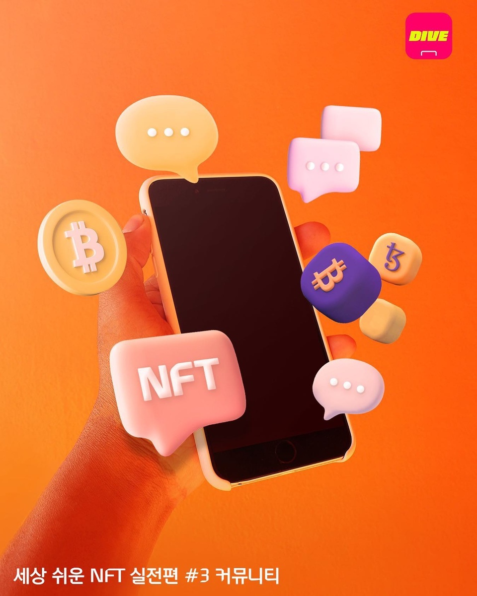 누구보다 빠르게 NFT 꿀정보 얻기 ?

DIVE가 소개하는 세상 쉬운 NFT 실전편,
세번째 시간 '커뮤니티' ?

? 디스코드
뛰어난 보안성, 서버 안정성, 확장성을 지닌 메신저로,
대부분의 해외 NFT 프로젝트가 사용하는 서버

? 레딧
미국판 디시인사이드, 44만 명의 유저가 실시간으로
다양한 NFT 정보를 주고 받는 북미 최대 커뮤니티

? 도지사운드클럽
한국판 크립토펑크라고도 부르는 국내 플랫폼
클레이튼 기반의 제너레이티브 NFT 도지사운드클럽

? 댑레이더
확실한 데이터를 찾는 이들에게 추천!
블록체인 서비스 통계 사이트 댑레이더

NFT 커뮤니티까지 섭렵했다면 실전편 수강 완료! 곧 진행될 NFT 기말고사도 기대해주세요!

?NFT 커뮤니티에 대한 자세한 이야기는 프로필 링크의 '속닥속닥 NFT' 콘텐츠에서 확인해 보실 수 있습니다. 

#NFT #디스코드 #레딧
#도지사운드클럽 #댑레이더

#현대카드DIVE #현대카드다이브 
#현대카드 #HyundaiCard