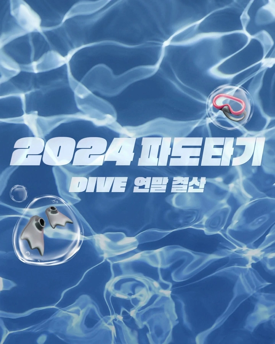 ?댓글에 '연말 결산’을 입력하시면 DM으로 DIVE의 2024년 한 해 기록을 알려드려요!

트렌디한 컬쳐로 영감을 채우고
다양한 이벤트들로 취향을 Deep DIVE 해 온 2024년!⏲️

DIVER가 가장 많이 유영하는 시간부터
올 한 해의 인기 검색어 Top3까지!?

2025년에도 DIVE와 함께
다양한 이벤트의 물결 속으로 빠져들고 싶다면??

댓글을 남기고 2024년 DIVE의 파도타기를 확인해 보세요!

? 프로필 링크를 통해 ‘2024년 파도타기’ 콘텐츠를 확인해 보세요.
⠀
✅ DIVE 앱에서 2024 DIVE 연말 결산 정보를 확인해 보세요.

*메시지가 확인되지 않을 경우 DM 요청함을 확인해 주세요.

#현대카드DIVE #현대카드다이브
#현대카드 #hyundaicard