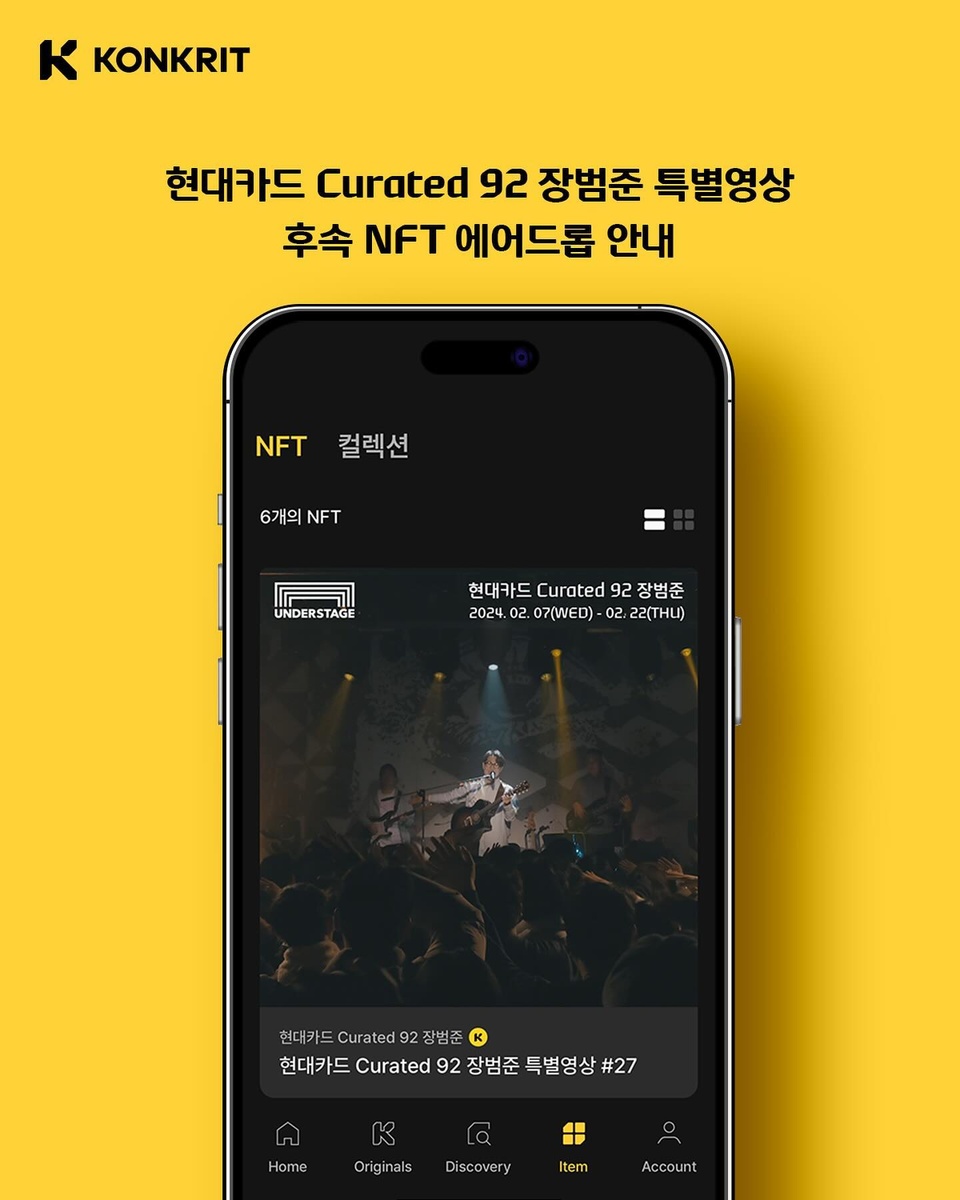 ⠀ 
현대카드 Curated 92 장범준 후속 NFT 에어드롭 소식?

NFT 티켓 보유 고객에게만 주어지는
장범준 언더스테이지 공연 미공개 영상?

KONKRIT 앱에서 추가 발행된 후속 NFT를 통해
아티스트가 팬들에게 선물하기 위해 직접 제작한
영상 시청부터 소장까지 가능하다고?

NFT 기술을 활용한 암표 거래 방지부터
QR 코드를 통한 간편한 공연 입장,
후속 NFT를 통한 애프터케어까지!

구매, 보관, 사용, 후속 프로모션으로 이어지는
NFT 티켓 풀-패키지가 결합된 컬처 이벤트를
현대카드 NFT 티켓과 함께 경험해 보세요?

? 자세한 내용은 프로필 링크를 통해 ‘그날의 기억, NFT로 간직할래’ 콘텐츠를 확인해 보세요.

#현대카드Curated92장범준 #장범준
#현대카드Curated #NFT티켓
#현대카드언더스테이지 #언더스테이지

#현대카드DIVE #현대카드다이브
#현대카드 #HyundaiCard