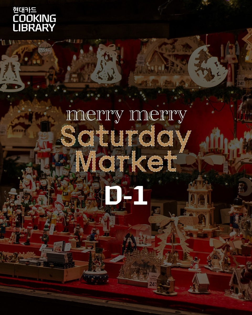 ⠀
기다리고 기다려온 merry merry Saturday Market?

내 공간을 크리스마스로 물들일 아기자기한 오브제부터 
겨울이면 빠질 수 없는 붕어빵, 군고구마&군밤 이벤트까지!

바로 내일, 온종일 캐럴이 울려 퍼지는 
크리스마스 마켓으로 놀러 오세요??

<현대카드 쿠킹 라이브러리 merry merry Saturday Market>
• 일시: 2023. 12. 02(토) 낮 12시 ~ 오후 7시
• 장소: 현대카드 쿠킹 라이브러리

• 1F 마켓
- 크리스마스 소품: 바이스텔라, 세느앤발렌, 캔들바나나
- 라이프스타일: 앤의밀실, 앙뜨, mwm, 제로띵스, 워크샵와이
- F&B: 홈그라운드, 페어드커피, 아워올리브, 더치즈샵, 쿠킹 라이브러리 델리
- 시즈널 식료품: 꿀건달, 더불어농원, 고양이텃밭

• 웰컴 드링크&푸드
- 웰컴 드링크: 호세쿠엘보 칵테일 2종
- 겨울 간식: 붕어빵, 군고구마/군밤

• 프로그램
- JAEIN: 크리스마스 파이 베이킹 클래스
- 세느앤발렌: 크리스마스 리스 제작 클래스

<현장 참여 #EVENT 안내>

? 웰컴 드링크 SNS 인증 이벤트
• 장소: 현대카드 쿠킹 라이브러리 4층 호세쿠엘보 칵테일 BAR
• 참여 방법: 인스타그램 피드에 웰컴 드링크 인증샷 업로드
• 경품: 호세쿠엘보 기프트 패키지
• 당첨 발표: 2023. 12. 08(금) DM 통해 당첨자 개별 안내

? 새터데이 마켓 SNS 인증 이벤트
• 장소: 현대카드 쿠킹 라이브러리 1층 외부
• 참여 방법: 인스타그램 스토리에 새터데이 마켓 방문 인증샷 업로드
• 경품: 붕어빵

? 구매 영수증 이벤트
• 장소: 현대카드 쿠킹 라이브러리 4층 테라스
• 참여 방법: 새터데이 마켓 브랜드 제품의 구매 영수증을 현장 직원에게 인증
• 경품: 군고구마 1개 or 군밤 1봉지

? Saturday Market의 자세한 내용은 DIVE 앱 ’그리웠어 크리스마스 무드‘ 콘텐츠에서 확인해 보세요.

#현대카드쿠킹라이브러리 #CookingLibrary #크리스마스마켓
#SaturdayMarket #새터데이마켓
#크리스마스 #메리메리새터데이마켓

#현대카드DIVE #현대카드다이브
#현대카드 #HyundaiCard