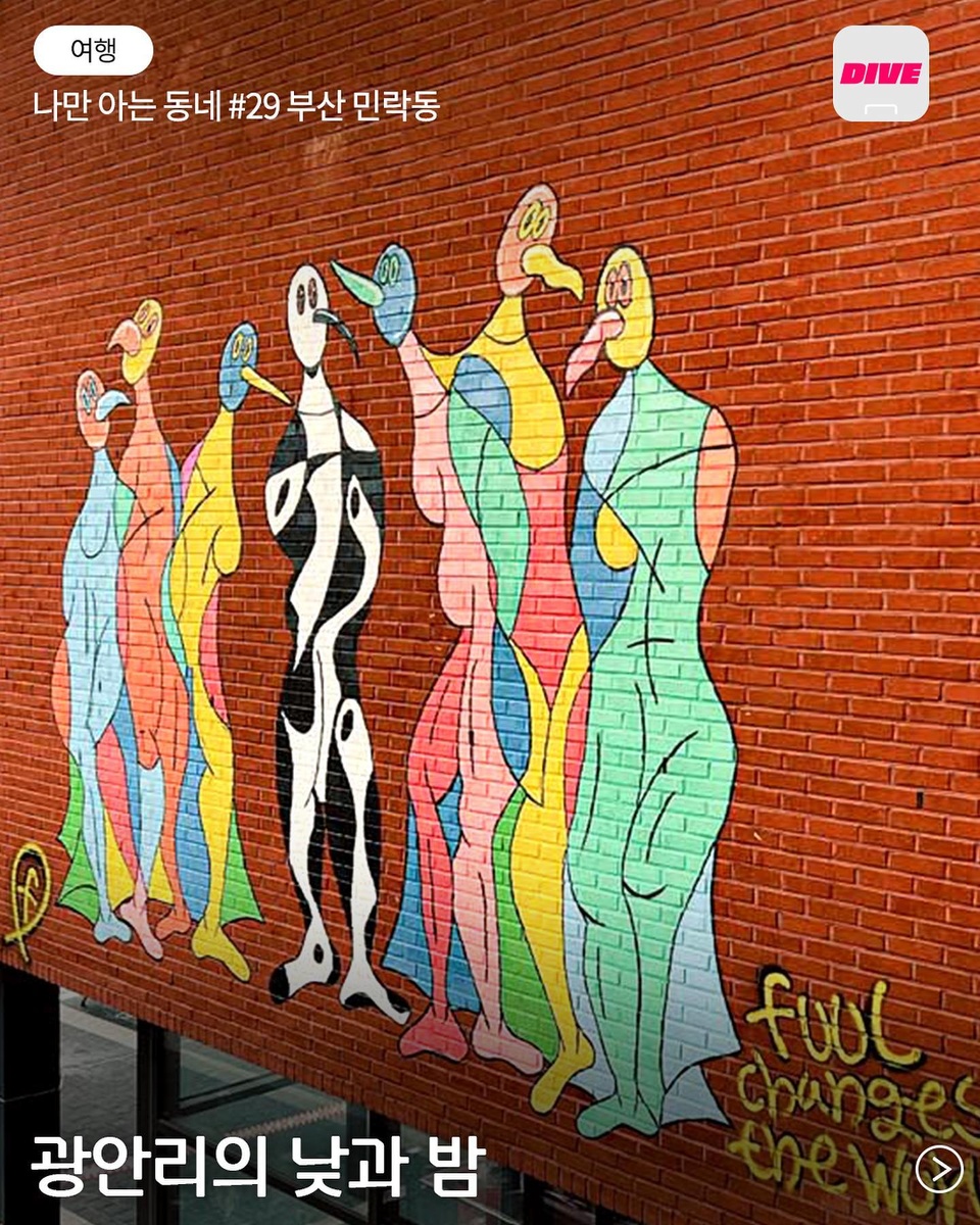 부산 인싸들은 여기 다 모였네?
민락동의 떠오르는 힙 플레이스?

힙한 콘텐츠가 가득한 복합 문화 공간 '밀락더마켓'부터
주택가 한가운데 위치한 분위기 깡패 바 '로파이'까지?

?민락동 여행 함께할 친구 태그하기?‍

?프로필의 링크를 통해 '광안리의 낮과 밤' 콘텐츠를 확인해 보세요.

✅DIVE 앱에서 매일 업데이트되는 컬처 콘텐츠를 만나보세요!

#광안리 #민락동

#밀락더마켓 #해공
#인니고에스프레소바 #로파이

#현대카드DIVE #현대카드다이브
#현대카드 #HyundaiCard