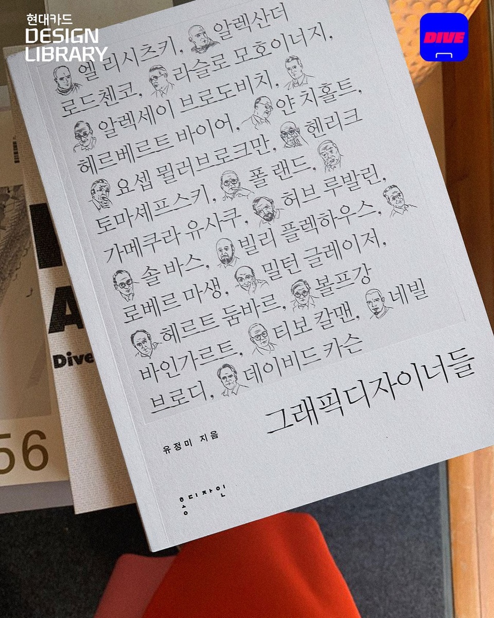 그래픽디자인의 세계?
온라인에서 함께 읽어요 ? 
-
<그래픽디자이너들> 도서 속 
선구적 디자이너들의 생애와 작품을 통해
그래픽디자인에 대해 알아보는 랜선 북살롱으로 초대합니다 ?
-
?프로필의 링크를 통해 '그래픽디자인을 읽다' 콘텐츠를 확인해 보세요.
-
디자인 라이브러리 <Graphic Design 북살롱>
• 일시 : 2021. 01. 27(수) 오후 7시 ~ 8시 30분
• 진행 채널 : 온라인(Zoom)
• 선정 도서 : <그래픽디자이너들>, 유정미, 홍디자인
• 예매 : 2021. 01. 20(수) DIVE 앱 신청 오픈
• 인원 : 15명
• 금액 : 1만원
-
✅DIVE 앱만 있으면 현대카드 라이브러리 주중 입장 가능!
-
#현대카드디자인라이브러리 #DesignLibrary
-
#현대카드DIVE #현대카드다이브
#현대카드 #HyundaiCard