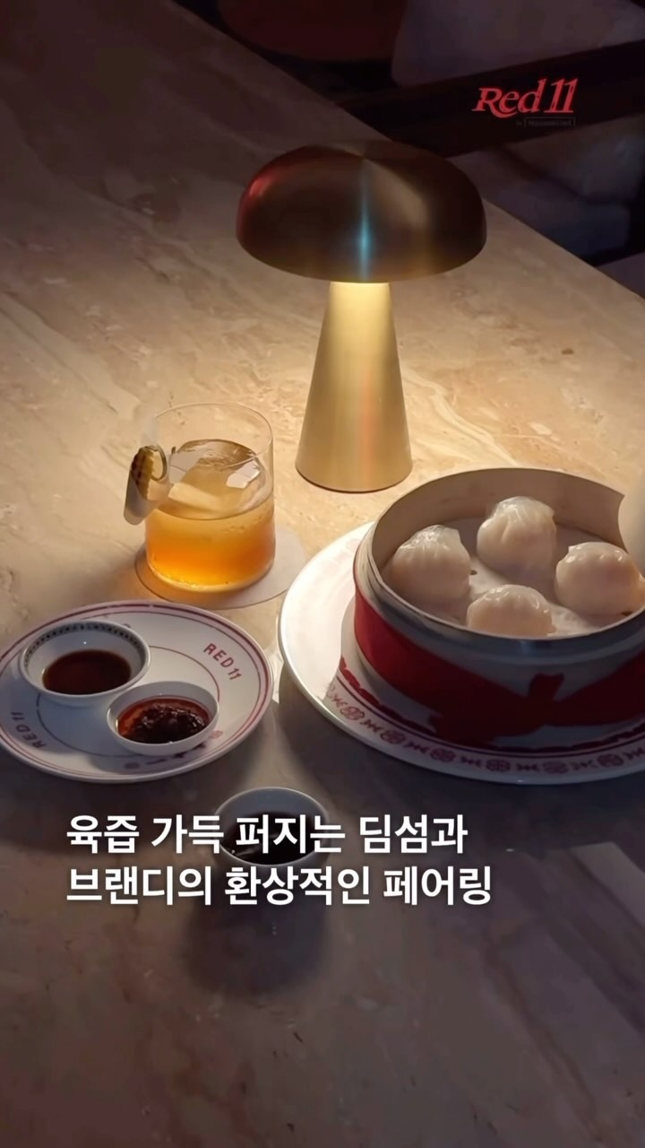 ⠀ 
도산공원 인근 브랜디 바
Red11에서는 홍콩식 딤섬을 판다??

뉴욕 차이나타운에서 볼 법한 이국적인 분위기,
홍콩식 딤섬과 브랜디의 환상적인 페어링!?

힙한 미식의 세계, Red11에서
딤섬 한 입에 브랜디 한 잔의
신세계를 탐험해보세요✨

[공간안내]
• 주소 : 서울 강남구 도산대로45길 18-10 1F
• 운영 시간 : 월~토요일 및 공휴일 오후 5시~11시
(매주 일요일 및 설• 추석 연휴 휴무)
• 이용 대상 : Open to Public | 만 19세 이상 입장 가능
• 기타 유의사항
- 입장 시 연령 및 본인 확인을 위해 신분증 지참 필수
 (관공서 또는 공공기관이 발행한 실물 증명서, 모바일 신분증, 전자 증명서)
*경고 : 지나친 음주는 뇌졸중, 기억력 손상이나 치매를 유발합니 다. 임신 중 음주는 기형아 출생 위험을 높입니다.

?<Red11> 의 딤섬에 대한 자세한 정보는 DIVE 앱을 통해 ’브랜디와 이 조합 어때?‘ 콘텐츠를 확인해 보세요.

#현대카드DIVE #현대카드다이브
#현대카드 #HyundaiCard