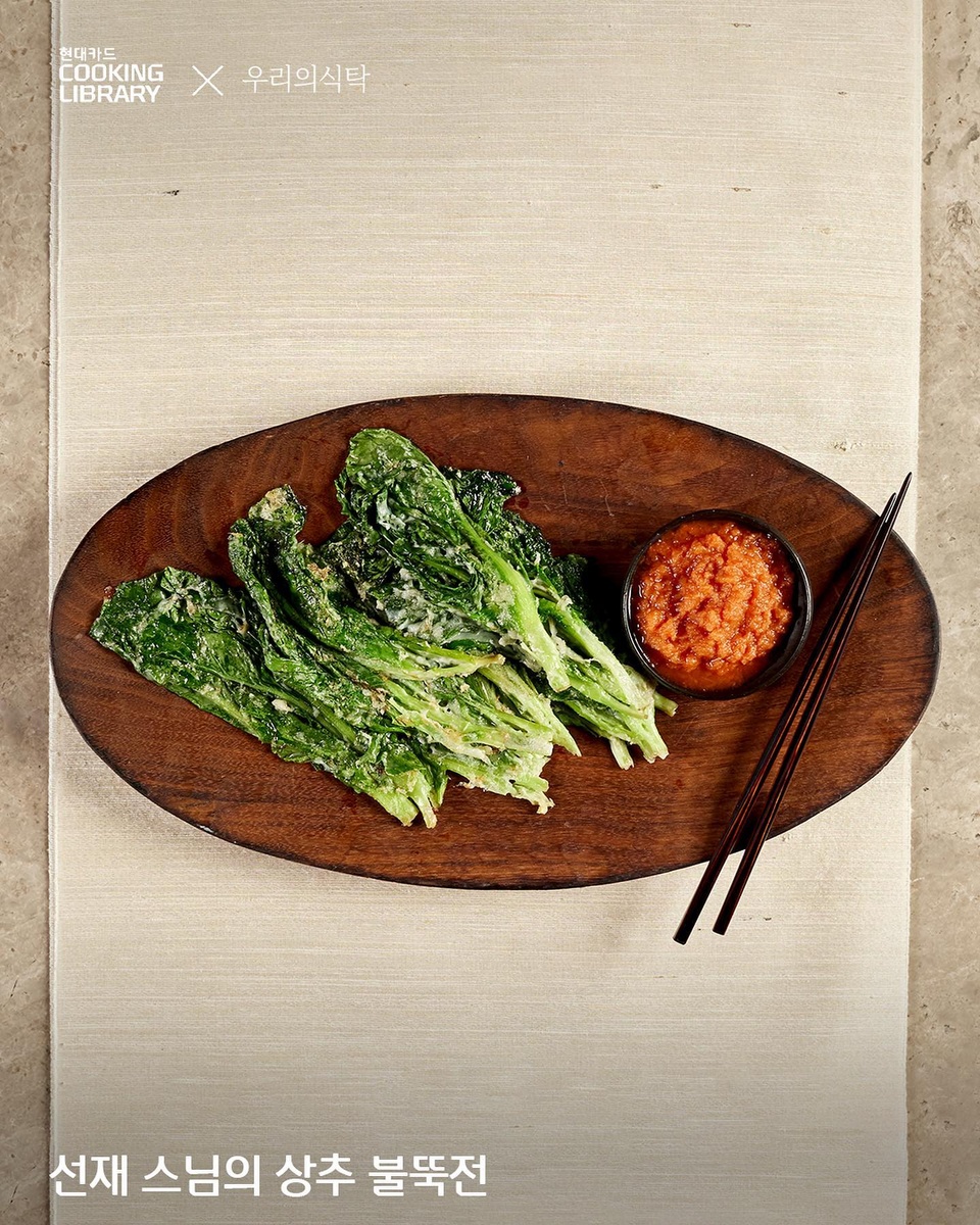 ⠀
쿠킹 라이브러리와 '우리의식탁'의 다섯 번째 만남?

셀렙 셰프들의 라이브 푸드 클래스 <미(味)라클> 시즌 2
그 다섯 번째 주자는 사찰음식의 명장 선재 스님

? 더운 여름 냉한 에너지로 열을 내려주는 '상추 불뚝전'
? 구수하고 시원한 맛이 일품인 '노각 된장냉국'
? 젓갈 대신 국간장으로 양념한 '오이 깍두기' 레시피까지!

오직 DIVE 앱에서만 확인할 수 있는
선재 스님만의 특별한 Tip이 궁금하다면?

?지금 DIVE 앱에서 '선재 스님의 약이 되는 여름 밥상' 콘텐츠를 확인해 보세요.
✅DIVE 앱만 있으면 현대카드 라이브러리 주중 입장 가능!

@miracle_wclass

#CookingLibrary #현대카드쿠킹라이브러리
#푸드클래스 #원데이클래스 #사찰음식

#현대카드DIVE #현대카드다이브
#현대카드 #HyundaiCard