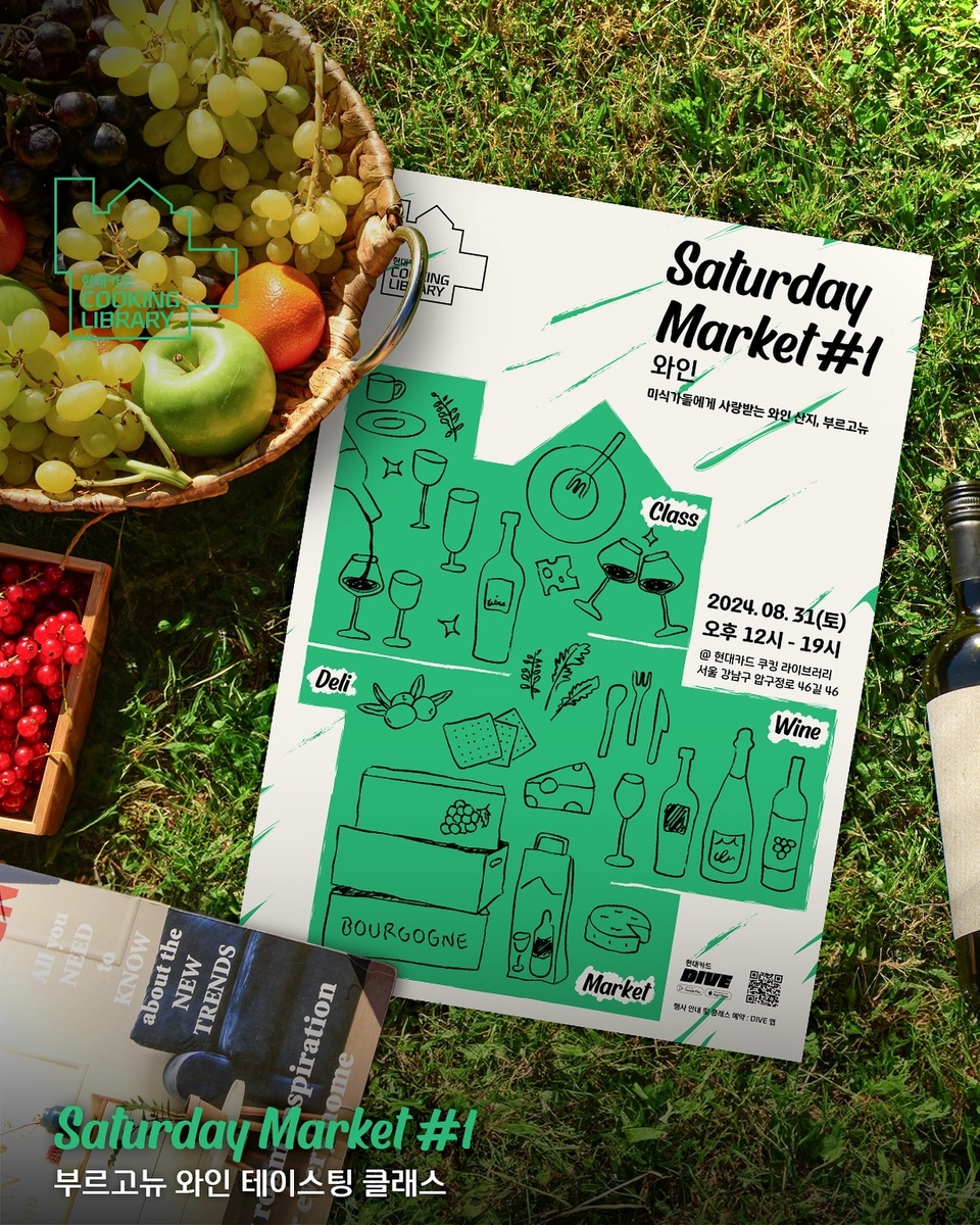 ⠀
현대카드 Saturday Market #1 와인
<미식가들에게 사랑받는 와인 산지, 부르고뉴>

Saturday Market에 빠질 수 없는 클래스 전격 공개?

세계 소믈리에 협회가 인증한 국가대표 김진수 소믈리에와
와인 대표 산지 부르고뉴 와인을 알아보고,
부르고뉴 5종 시음 및 페어링을 경험할 수 있는 기회?

부르고뉴 와인과 더 가까워지고 싶다면
Saturday Market 클래스를 놓치지 마세요!

<현대카드 Saturday Market #1 와인 테이스팅 클래스>
- 진행: 김진수 소믈리에
- 일시: 2024. 08. 31(토) 오후 4시 ~ 6시
- 장소: 현대카드 쿠킹 라이브러리 3F Kitchen I
- 메뉴:
부르고뉴 와인 5종 테이스팅(스파클링1, 화이트2, 레드2)
치즈 플래터 페어링
- 정원: 16명
- 금액: 70,000원
- 예약: DIVE 앱 ’부르고뉴 와인 테이스팅 클래스‘ 콘텐츠 내 예약 링크

#CookingLibrary #현대카드쿠킹라이브러리
#SaturdayMarket #새터데이마켓
#와인 #클래스 #와인페어링클래스

#현대카드DIVE #현대카드다이브
#현대카드 #HyundaiCard

※ 지나친 음주는 뇌졸중, 기억력 손상이나 치매를 유발합니다.
※ 임신 중 음주는 기형아 출생 위험을 높입니다.