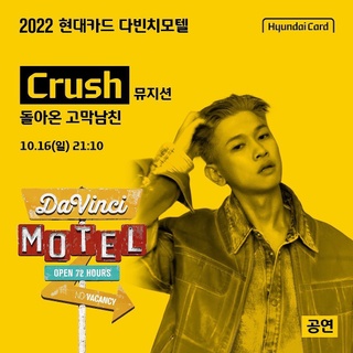 2022 현대카드 다빈치모텔
DAY 3 마지막 공연 라인업!

돌아온 고막남친 Crush의 무대와
감성 싱어송라이터 적재,
아일랜드 대표 싱어송라이터 DERMOT KENNEDY의
‘첫 내한’을 만나보고 싶다면?

21세기 음악 천재 다빈치들이 모이는
다빈치모텔 DAY 3 공연 라인업을 확인해보세요.

<2022 현대카드 다빈치모텔>

✔기간: 2022.10.14(금) - 10.16(일)
✔장소: @이태원 현대카드 구역 일대
(바이닐앤플라스틱·언더스테이지·뮤직 라이브러리·스토리지·아트 라이브러리)
✔관람 방법 
Step 1. 인터파크 티켓에서 예약권 구매하기
Step 2. DIVE 앱을 통해 프로그램 선착순 예약하기
✔예약권 오픈
- 현대카드 선구매: 2022.09.22(목) 낮 12시
- 일반구매: 2022.09.23(금) 낮 12시
✔예약권 가격
- DAY 1 88,000원, DAY 2 132,000원, DAY 3 132,000원
- 3일권 298,000원
✔구매처: 인터파크 티켓
✔사전 프로그램 예약: 2022.10.05(수) 오후 4시 DIVE 앱에서 오픈
 
#2022현대카드다빈치모텔
#다빈치모텔 #DaVinciMOTEL
#현대카드 #HyundaiCard