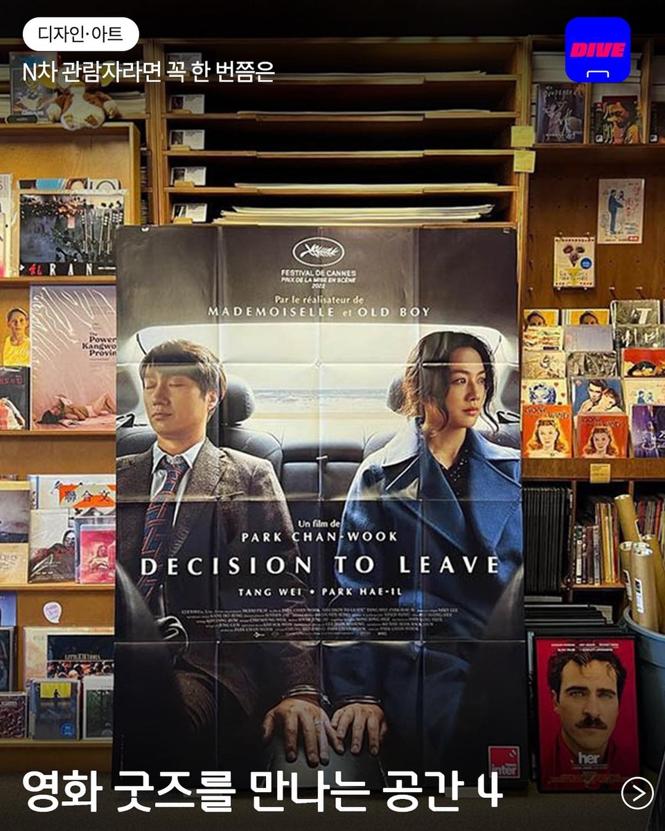 애정하는 영화의 OST CD와 포스터, 극본집까지!
영화 마니아들 N차 방문할 영화 굿즈 스토어 4곳을 소개합니다✨

미니 시네마 자리가 인기만점인 '씨네마포'부터
아쉬운 지방러를 위한 '마이페이보릿'까지?

?내가 좋아하는 영화에 더욱 더 빠져들고 싶다면???‍♀️

?@hyundaicard_dive 프로필 링크를 통해 ’N차 관람자라면 꼭 한 번쯤은‘ 콘텐츠를 확인해 보세요.

✅DIVE 앱에서 매일 업데이트되는 컬처 콘텐츠를 만나보세요!

#영화 #굿즈 #영화추천

#금지옥엽
#씨네마포
#프로파간다시네마스토어
#마이페이보릿

#현대카드DIVE #현대카드다이브
#현대카드 #HyundaiCard