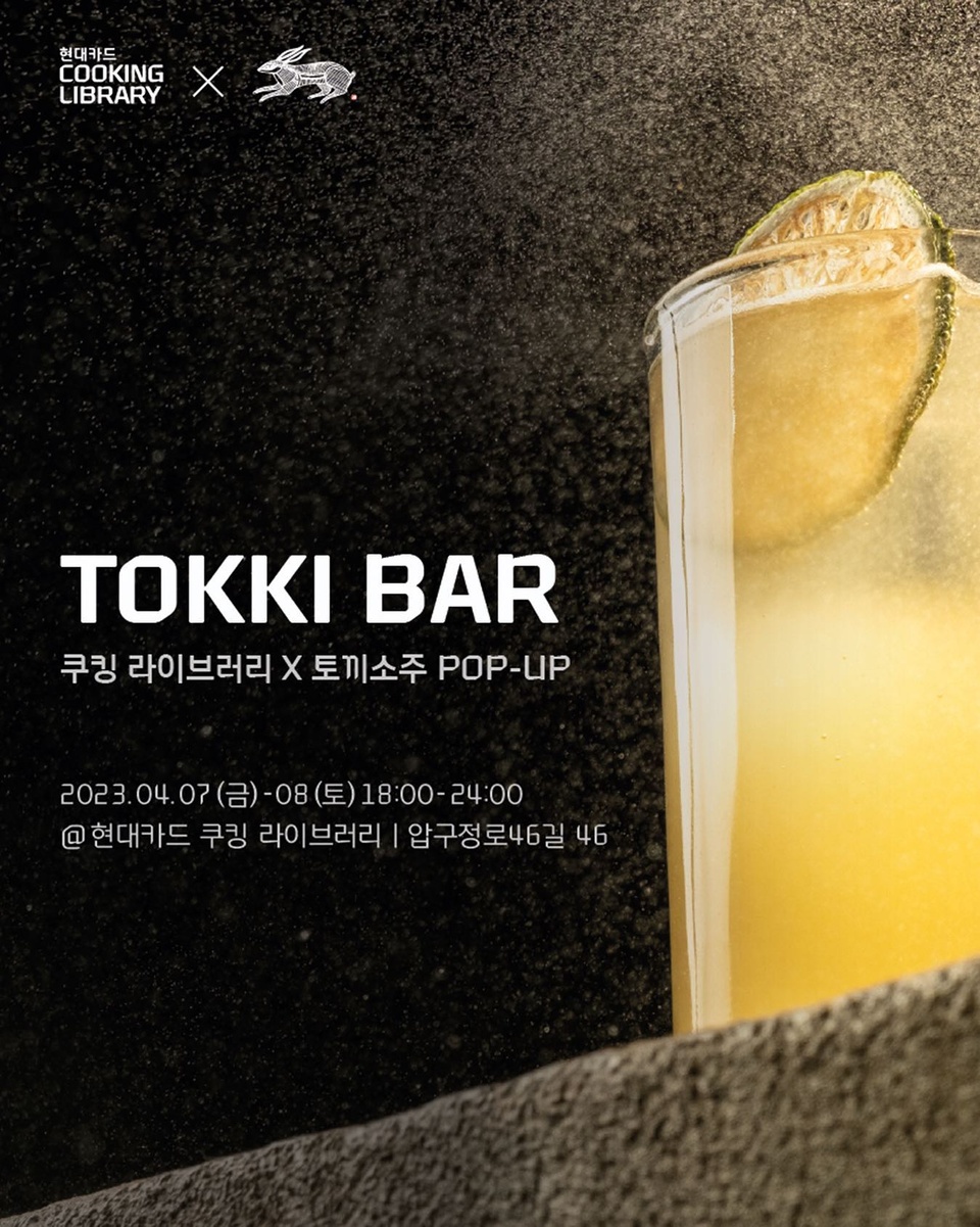 ⠀
도파민 풀충전 시켜 줄 <TOKKI BAR> 팝업 D-1?

이번 주말 쿠킹 라이브러리 X 토끼소주 팝업 BAR로
압구정 도산공원 일대가 뒤집어질 예정?

토끼소주와 찰떡인 델리 메뉴는 물론,
어깨 춤을 추게할 DJ 라인업까지 팝업 즐길 준비 완료!?

<TOKKI BAR>
쿠킹 라이브러리 X 토끼소주 POP-UP
• 일시: 2023. 04. 07(금), 04. 08(토) 오후 6시 ~ 밤 12시
• 장소: 현대카드 쿠킹 라이브러리 1F
• 이용안내
- 사전 예약 없이 입장 가능 
- 입장 시 연령 및 본인 확인을 위한 신분증 지참 필수 
 (만 19세 미만 주류 이용 불가)
- 팝업 기간동안 델리 팝업 메뉴(6종)만 이용 가능하며, 기존 델리 메뉴는 오후 4시까지 주문 가능
- 팝업 기간동안 2층 라이브러리는 오후 9시까지 정상 운영 
 (단, 2층 입장 시 음식물 및 음료 반입 불가)

✅DIVE 앱만 있으면 현대카드 라이브러리 주중 입장 가능!

?DIVE 앱에서 ‘압구정에서 만나는 <TOKKI BAR>’ 콘텐츠를 확인해보세요.

@tokkisoju @tokkibar
@akai062 @maalib @slominu @junsngwon @realpeakboy 
#CookingLibrary #현대카드쿠킹라이브러리
#FoodTheme18 #전통주 #토끼소주 #팝업 

#현대카드DIVE #현대카드다이브
#현대카드 #HyundaiCard

유의사항
- 본 행사 기간 내, 현대카드를 포함한 모든 신용카드 결제 시 20% 할인 혜택이 제공됩니다.
(행사 기간: 2023.04.07 ~ 2023.04.08)
> 상환 능력에 비해 신용카드 이용금액이 과도할 경우, 귀하의 개인신용평점이 하락할 수 있습니다.
> 개인신용평점 하락 시 금융거래와 관련된 불이익이 발생할 수 있습니다.
> 일정 기간 원리금을 연체할 경우, 모든 원리금을 변제할 의무가 발생할 수 있습니다.
- 신용카드 발급이 부적정한 경우(연체금 보유, 개인신용평점 낮음 등)카드 발급이 제한될 수 있습니다.
- 카드 이용대금과 이에 수반되는 모든 수수료를 지정된 대금 결제일에 상환합니다.
- 금융소비자는 금융소비자보호법 제19조 제1항에 따라 해당 상품 또는 서비스에 대하여 설명을 받을 권리가 있습니다.
- 자세한 내용 및 이용 조건은 카드 신청 전 현대카드 홈페이지 및 상품설명서, 약관 참고
준법감시심의필 제 230331-029호 (2023.03.31 ~ 2024.03.30)