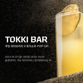 ⠀
도파민 풀충전 시켜 줄 <TOKKI BAR> 팝업 D-1?

이번 주말 쿠킹 라이브러리 X 토끼소주 팝업 BAR로
압구정 도산공원 일대가 뒤집어질 예정?

토끼소주와 찰떡인 델리 메뉴는 물론,
어깨 춤을 추게할 DJ 라인업까지 팝업 즐길 준비 완료!?

<TOKKI BAR>
쿠킹 라이브러리 X 토끼소주 POP-UP
• 일시: 2023. 04. 07(금), 04. 08(토) 오후 6시 ~ 밤 12시
• 장소: 현대카드 쿠킹 라이브러리 1F
• 이용안내
- 사전 예약 없이 입장 가능 
- 입장 시 연령 및 본인 확인을 위한 신분증 지참 필수 
 (만 19세 미만 주류 이용 불가)
- 팝업 기간동안 델리 팝업 메뉴(6종)만 이용 가능하며, 기존 델리 메뉴는 오후 4시까지 주문 가능
- 팝업 기간동안 2층 라이브러리는 오후 9시까지 정상 운영 
 (단, 2층 입장 시 음식물 및 음료 반입 불가)

✅DIVE 앱만 있으면 현대카드 라이브러리 주중 입장 가능!

?DIVE 앱에서 ‘압구정에서 만나는 <TOKKI BAR>’ 콘텐츠를 확인해보세요.

@tokkisoju @tokkibar
@akai062 @maalib @slominu @junsngwon @realpeakboy 
#CookingLibrary #현대카드쿠킹라이브러리
#FoodTheme18 #전통주 #토끼소주 #팝업 

#현대카드DIVE #현대카드다이브
#현대카드 #HyundaiCard

유의사항
- 본 행사 기간 내, 현대카드를 포함한 모든 신용카드 결제 시 20% 할인 혜택이 제공됩니다.
(행사 기간: 2023.04.07 ~ 2023.04.08)
> 상환 능력에 비해 신용카드 이용금액이 과도할 경우, 귀하의 개인신용평점이 하락할 수 있습니다.
> 개인신용평점 하락 시 금융거래와 관련된 불이익이 발생할 수 있습니다.
> 일정 기간 원리금을 연체할 경우, 모든 원리금을 변제할 의무가 발생할 수 있습니다.
- 신용카드 발급이 부적정한 경우(연체금 보유, 개인신용평점 낮음 등)카드 발급이 제한될 수 있습니다.
- 카드 이용대금과 이에 수반되는 모든 수수료를 지정된 대금 결제일에 상환합니다.
- 금융소비자는 금융소비자보호법 제19조 제1항에 따라 해당 상품 또는 서비스에 대하여 설명을 받을 권리가 있습니다.
- 자세한 내용 및 이용 조건은 카드 신청 전 현대카드 홈페이지 및 상품설명서, 약관 참고
준법감시심의필 제 230331-029호 (2023.03.31 ~ 2024.03.30)