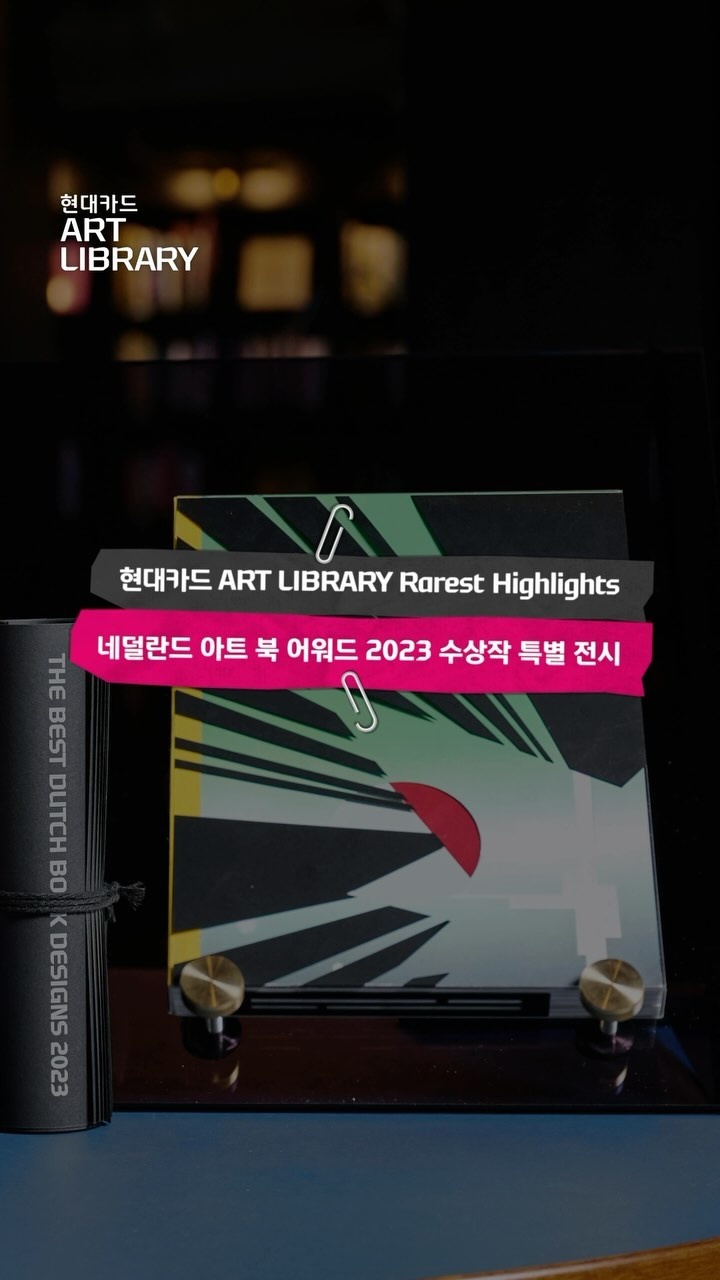 ⠀
The Best Dutch Book Designs 2023
수상 도서 전권 컬렉션 미리 보기?

유럽에서 가장 권위 있는 아트북 어워드 수상작 전권을
오직 아트 라이브러리에서만 만날 수 있는 기회!

네 번째 도서 <Reuse to Reduce>
by Initiatief: Popma ter Streege Architec

’Popma ter Streege Architec‘가 설계한
건축물 ’BioPartner 5‘를 중심으로
건축이 나아가야 할 방향성을 고찰하는 도서이다.

원자재, 에너지 및 물 소비를 줄이기 위한
해체 가능한 건물 설계와 아이디어를 개발하며,
디자인 과정에서 재사용 가능성이 있는 재료를 찾아내고
직접 구매하는 전략에 대하여 기술한다♻️

개성있는 디자인과 각각 매력적인 형태의 아트북들을 통해
종이책 너머로까지 이어지는 심미적인 경험을 마주해 보세요?

#현대카드아트라이브러리
#ArtLibrary #TheBestDutchBookDesigns
⠀
#현대카드DIVE #현대카드다이브
#현대카드 #HyundaiCard