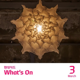 봄을 깨우는 3월의 현대카드 What's On?
따뜻해진 날씨 따라 일상 속 활기를 불어넣어 줄 이벤트!

봄처럼 부드럽고 향긋한 3월의 전통주 라인업부터
위트 있는 이슈메이커 마우리치오 카텔란의 필름 스크리닝까지✨

지금 3월의 현대카드 소식을 #저장 ? 해보세요!

?@hyundaicard_dive 프로필 링크를 통해 '봄기운이 좋아' 콘텐츠를 확인해 보세요.

<3월 현대카드 What's On>
✔️현대카드 스토리지
- 2022. 12. 08(목) ~ 2023. 04. 16(일)
<DRIFT: In Sync with the Earth>

✔️현대카드 쿠킹 라이브러리
- 2023. 03. 07(화) ~ 2023. 04. 09(일)
Food Theme 18. 전통주 <이달의 전통주 라인업>

✔️현대카드 DIVE 앱
- 2023. 03. 08(수) ~ 2023. 03. 31(금)
놀면 놀수록 터지는 POP!

✔️현대카드 언더스테이지
- 2023. 03. 16(목)
손민수 Curated 04 박진형

✔️현대카드 언더스테이지
- 2023. 03. 17(금) ~ 2023. 03. 18(토)
현대카드 Curated 82 meenoi

✔️현대카드 아트 라이브러리
- 2023. 03. 25(토)
<Maurizio Cattelan: Be Right Back>

✔️현대카드 디자인 라이브러리
- 2023. 03. 01(수) ~ 2023. 03. 31(금)
Designer of the Month 90. Marianne Brandt

✔️현대카드 뮤직 라이브러리
- 2023. 03. 01(수) ~ 2023. 03. 31(금)
Music Theme 16. <Cover & Remake>

더 많은 프로그램 정보는 DIVE 앱에서 확인해 보세요.

✅DIVE 앱만 있으면 현대카드 라이브러리 주중 입장 가능!

#현대카드_what's_on #3월 #what's_on
#현대카드왓츠온 #왓츠온 #컬처프로그램

#현대카드스토리지 #현대카드쿠킹라이브러리
#현대카드언더스테이지 #현대카드아트라이브러리
#현대카드디자인라이브러리 #현대카드뮤직라이브러리

#현대카드DIVE #현대카드다이브
#현대카드 #HyundaiCard