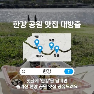 ⠀
?댓글에 '한강'을 남기면 DIVER만 즐기려고 숨겨놓은 꿀정보 대방출!
⠀
여름이 가기 전 즐겨야 할 한강 피크닉?
⠀
잠원 한강 공원의 정통 미국식 샌드위치부터?
여의도 한강 공원의 겉바속촉 정통 독일 호밀빵까지?
⠀
한강 공원에서 즐길 수 있는 테이크아웃 맛집이 궁금하다면?
⠀
? 프로필 링크를 통해 '한강 가기 좋은 계절' 콘텐츠를 확인해 보세요.
⠀
✅ DIVE 앱에서 한강 공원 테이크아웃 맛집을 만나보세요.
⠀
*메시지가 확인되지 않을 경우 DM 요청함을 확인해 주세요.
⠀
#현대카드DIVE #현대카드다이브
#현대카드 #hyundaicard