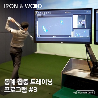 ⠀
날씨에 굴하지 않고 연습할 수 있는 최적의 공간?
IRON & WOOD 동계 집중 트레이닝 프로그램 #3

프라이빗 스튜디오에서 진행되는 원포인트 레슨과
개인 연습 시간을 더해 완벽해질 당신의 골프 퍼포먼스?

겨울 두 달 동안의 실력 향상을 위한 체계적인 프로그램
현대카드 IRON & WOOD와 함께 놓치지 말기!?

[프로그램 #3 안내]
• 구성
- 스튜디오 레슨 14회(회당 30분) + 개인 연습 패키지
- 원포인트 집중 레슨
- 셀프 체크 트레이닝 연습 공간 회당 20분 제공

• 대상 프로/가격(VAT포함)
- 홍진주 Pro / 210만원
- 이안나 Pro / 168만원
- 박병주 Pro / 126만원 

• 대상 프로 프로필
- 홍진주 Pro : LPGA/KLPGA/JLPGA Tour Pro, LPGA/KLPGA 통산 3회 우승
- 이안나 Pro : KLPGA Tour Pro, 팀 마제스티 소속 Pro
- 박병주 Pro : KPGA/Asian Tour Pro, KPGA Tour 우승 1회

• 기간
- 예약 기간 : 2022. 12. 01(목) ~ 12. 30(금)
- 레슨 기간 : 2022. 12. 12(월) ~ 2023. 02. 28(화)

• 예약 방법
- IRON & WOOD 리셉션(02-6951-5590)을 통한 예약

• 프로그램 유의사항
- 담당 프로와 상담 후 레슨 시간 지정
- 프로별 선착순 마감 시 조기 종료
- 상기 프로모션은 당사 사정에 의해 변경 또는 중단 가능

현대카드 Premium Members Only

IRON & WOOD
by Hyundai Card

▶공간 안내
- Lesson Studio : 국내 정상급 프로의 데이터 기반 1:1 레슨
- Indoor Bunker : 실내 테라스 벙커에서의 실전과 같은 벙커 샷 연습
- Putting : 첨단 퍼팅 시뮬레이터 PuttView를 통한 퍼팅 연습
- Fitting Lab : 체계적인 분석을 통한 클럽 커스터마이징

? 프로필의 링크를 통해 ‘IRON & WOOD’ 공간을 확인해보세요.

[IRON & WOOD]
• 주소 : 강남구 도산대로45길 18-10 아이언앤우드
• 운영시간 : 월-금 12:00-21:00, 토 12:00-18:00
(매주 일요일, 공휴일 휴관)
• 층별안내
- 1F : Lesson Studio A∙B∙C, Indoor Bunker
- 2F : Putting, Fitting Lab
- 3F : Lesson Studio D∙E∙F
• 대상카드 : the Black, the Purple, the Red, the Green, the Pink, 현대카드 MX Black, 대한항공카드 150ㆍthe First, GENESIS CARD, American Express® Cards by Hyundai Card, 넥슨 현대카드 UNLIMITED기 소지 회원 (개인카드 및 기명 법인카드 포함)
* 현대카드 프리미엄 회원 전용
• 문의 : 02-6951-5590

#아이언앤우드 #IRONandWOOD
#골프 #골프레슨 #프로레슨 #필드레슨 #실외레슨
#현대카드프리미엄 #프리미엄카드
#현대카드 #HyundaiCard

[유의사항]
> 상환능력에 비해 신용카드 이용금액이 과도할 경우, 귀하의 개인신용평점이 하락할 수 있습니다.
> 개인신용평점 하락 시 금융거래와 관련된 불이익이 발생할 수 있습니다.
> 일정기간 원리금을 연체할 경우, 모든 원리금을 변제할 의무가 발생할 수 있습니다.
- 신용카드 발급이 부적정한 경우(연체금 보유,개인신용평점 낮음 등) 카드 발급이 제한될 수 있습니다.
- 카드 이용대금과 이에 수반되는 모든 수수료를 지정된 대금 결제일에 상환합니다.
- 금융소비자는 금융소비자보호법 제19조 제1항에 따라 해당 상품 또는 서비스에 대하여 설명을 받을 권리가 있습니다.
- 자세한 내용 및 이용 조건은 카드 신청 전 현대카드 홈페이지 및 상품설명서, 약관 참고
- 준법감시심의필 제 221114-013호(2022.11.14 ~ 2023.11.13)