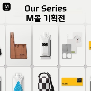 ⠀ 
현대카드 M몰 <Our Series 기획전> OPEN
⠀
현대카드의 본업이자 모든 디자인의 원천인
카드의 1:1.58 비례로 탄생한 다양한 Our Series 제품을
현대카드 M몰에서 한 번에 만나볼 수 있는 기회!
⠀
매일 마시는 신선한 생수 Our Water부터
책상 위 필수 스테이셔너리 제품을 모은 Our Tools,
기존 Our Water 플라스틱 생수병을 재활용한 Our Bag까지!
⠀
현대카드의 브랜드 아이덴티티가 그대로 녹아있는
Our Series 제품을 현대카드 M몰에서 만나 보세요

현대카드 M몰 <Our Series 기획전>
∙ 기간: 2024. 03. 25(월) ~ 2024. 05. 31(금)
∙ 품목: 총 4종(Our Water, Our Tools, Our Chair 3, Our Bag)
∙ 판매처: 현대카드 M몰

#HyundaiCard #현대카드
#현대카드M몰 #M몰 #Mmall
#OurSeries #OurSeries기획전 #M포인트

[유의사항]
· M포인트 부족 시, 현대카드로 차액 결제 가능
(10M포인트 단위로 사용 가능)
· 결제 후 사용한 M포인트 차감된 금액으로 청구
· 자세한 내용은 이벤트 페이지 확인
· 다른 할인서비스 및 쿠폰, 이벤트, 제휴카드 혜택과 중복 적용 불가
> 상환 능력에 비해 신용카드 이용금액이 과도할 경우, 귀하의 개인신용평점이 하락할 수 있습니다.
> 개인신용평점 하락 시 금융거래와 관련된 불이익이 발생할 수 있습니다.
> 일정 기간 원리금을 연체할 경우, 모든 원리금을 변제할 의무가 발생할 수 있습니다.
- 신용카드 발급이 부적정한 경우(연체금 보유, 개인신용평점 낮음 등) 카드 발급이 제한될 수 있습니다.
- 카드 이용대금과 이에 수반되는 모든 수수료를 지정된 대금 결제일에 상환합니다.
- 금융소비자는 금융소비자보호법 제19조 제1항에 따라 해당 상품 또는 서비스에 대하여 설명을 받을 권리가 있습니다.
- 자세한 혜택 및 이용 조건에 대한 내용은 카드 신청 전 현대카드 홈페이지 및 상품설명서, 약관 참고
- 준법감시심의필 제 240418-009호 (2024-04-18 ~ 2025-04-17)